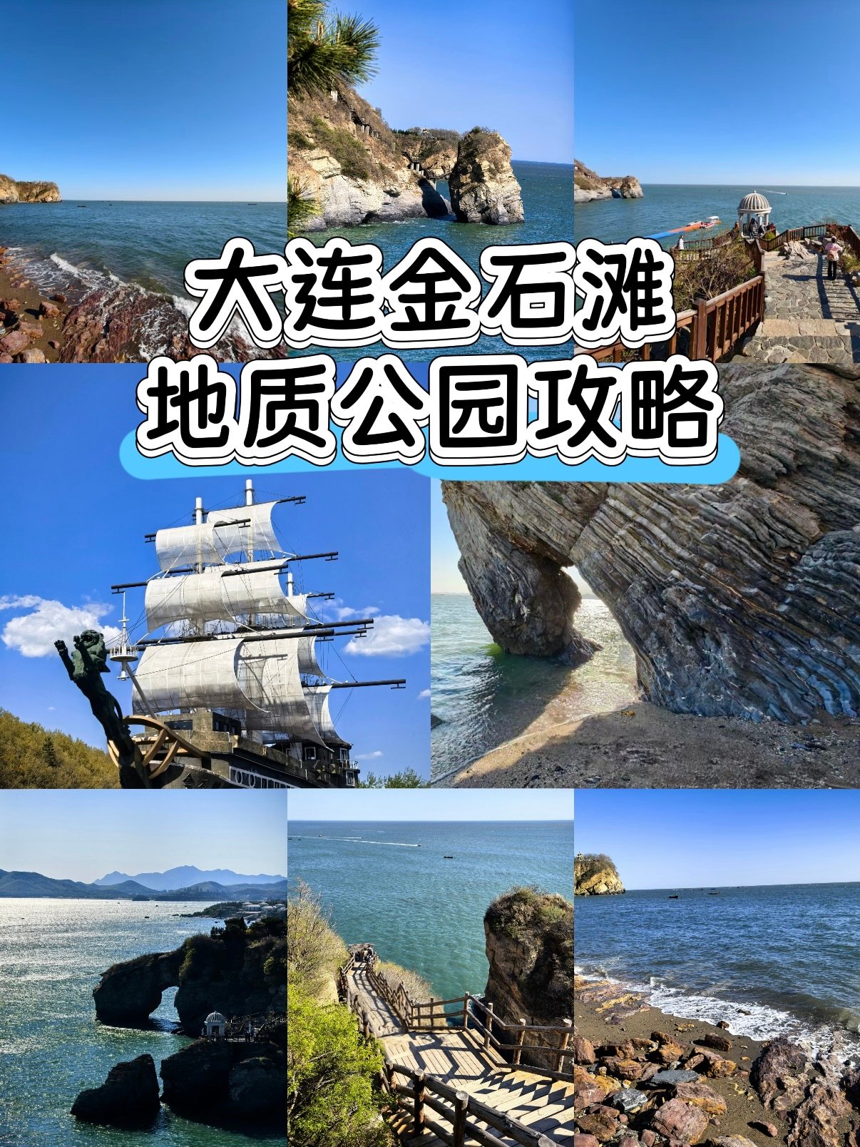 大连金石滩地质公园完整游玩攻略🌊