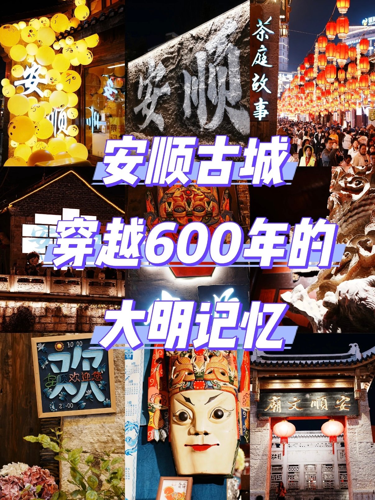 安顺古城（儒林路）夜游全攻略｜600 年明代老城夜景打卡🏮