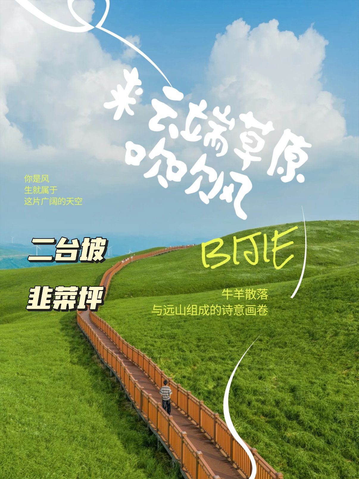 🌬️ 云端草原｜二台坡・韭菜坪的风与自由
