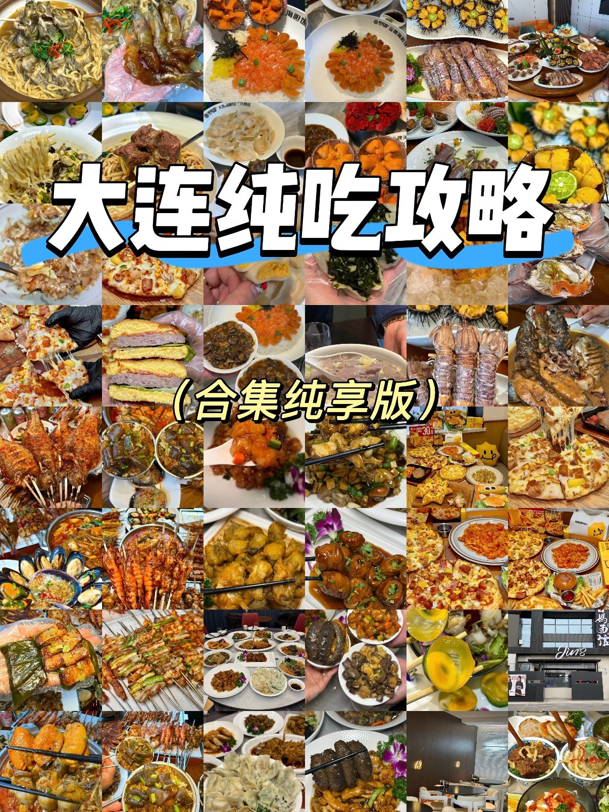 大连地道海鲜 & 本地菜馆纯吃攻略🦞