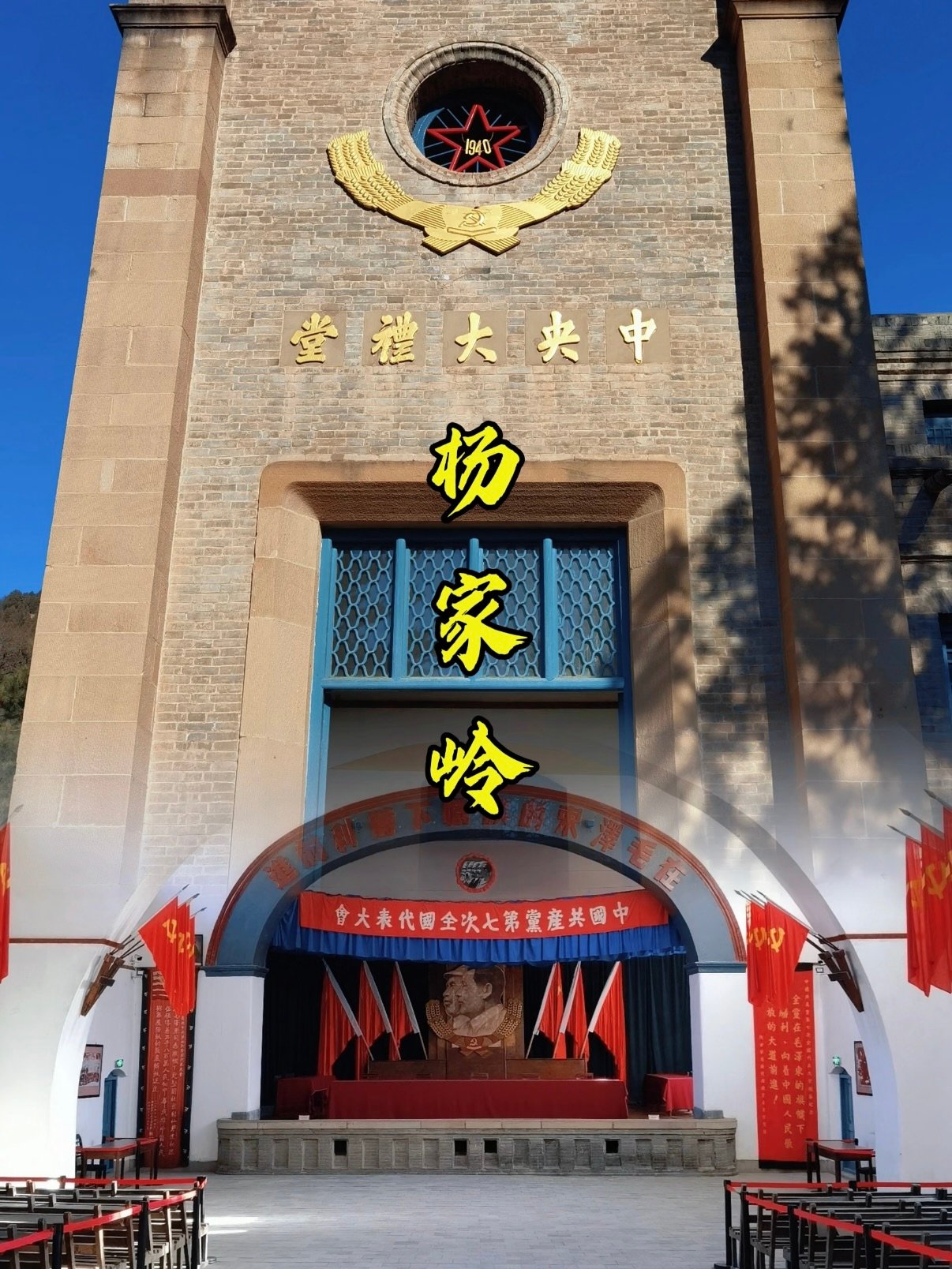 杨家岭中央大礼堂｜七大会议旧址详细攻略🏛️🇨🇳
