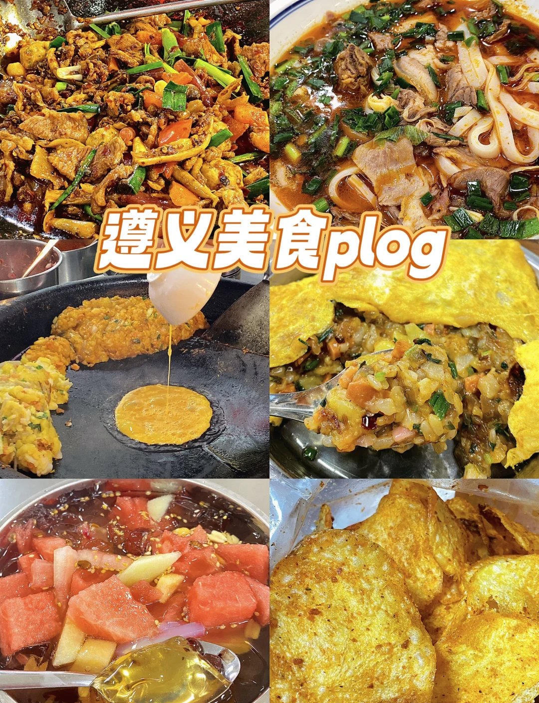 遵义本地特色美食全盘点🍜