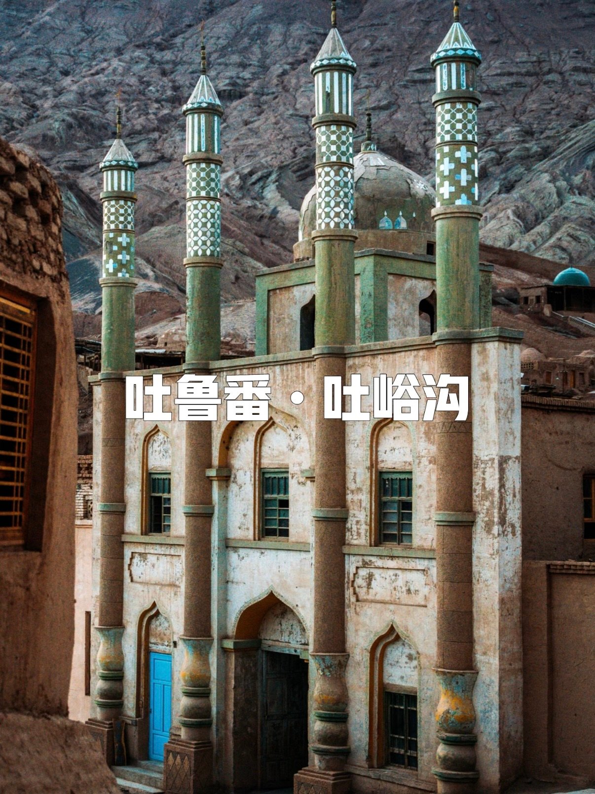 🏜️ 吐峪沟｜火焰山下的千年古村秘境✨