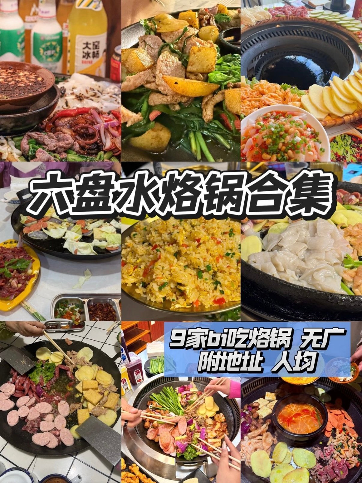 🍳 六盘水烙锅合集｜9 家本地人私藏宝藏，附地址 & 人均✨