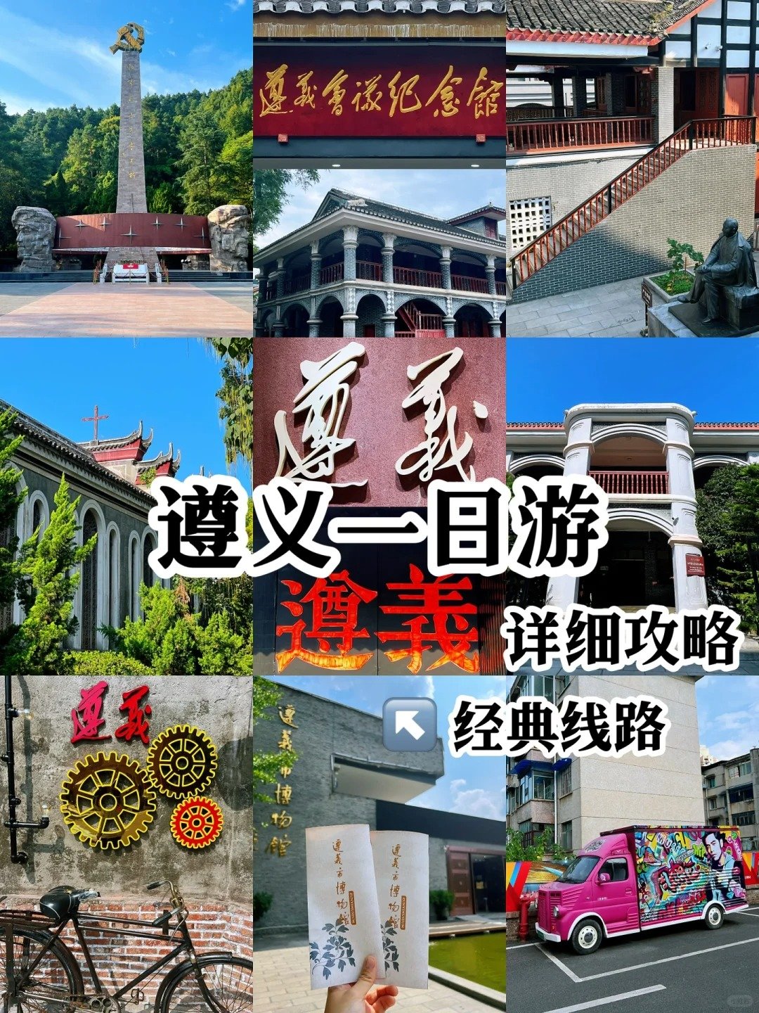 遵义市区一日游｜红色 + 文博 + 工业文创全路线攻略📌