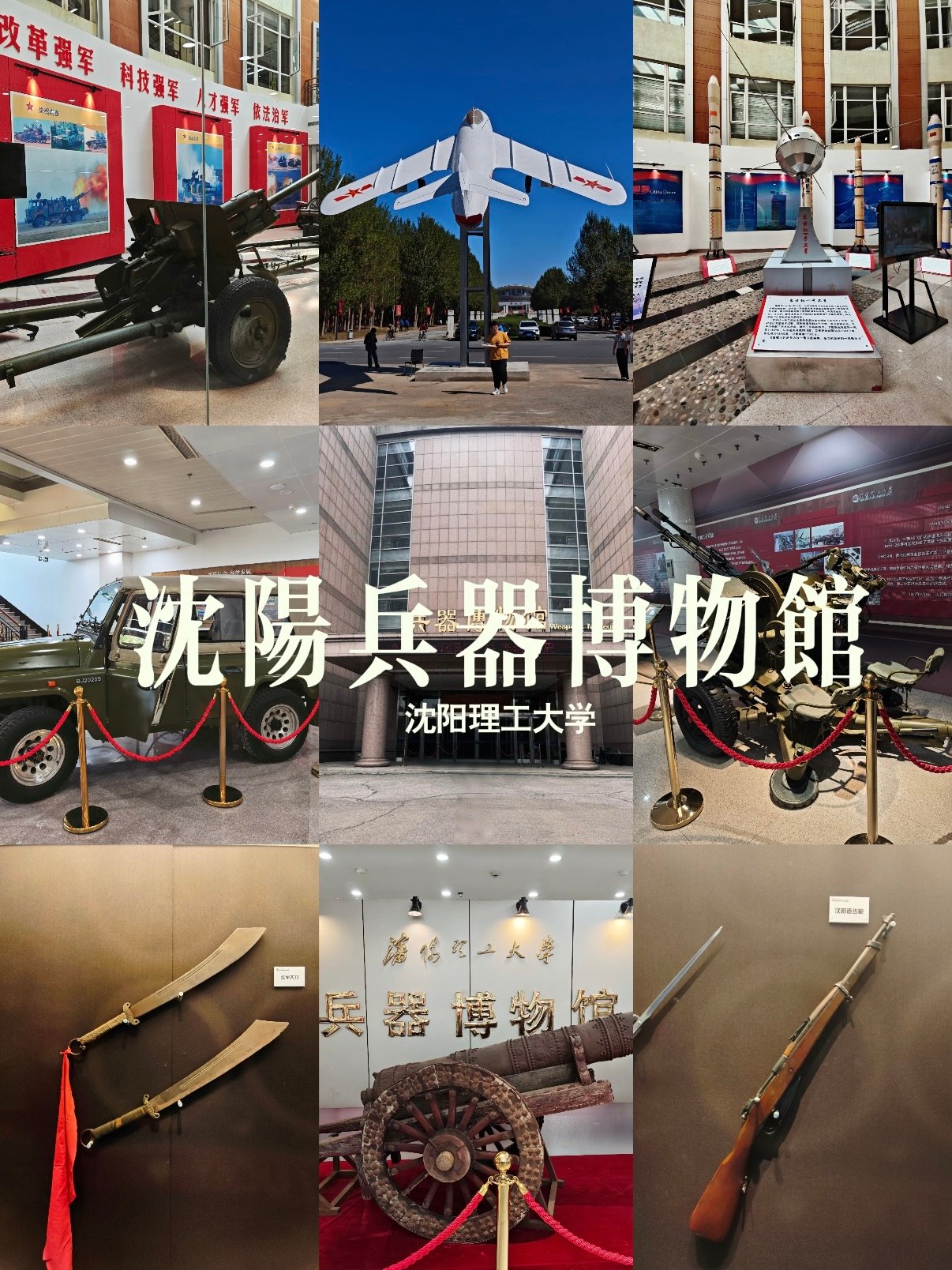 沈阳理工大学兵器博物馆参观研学攻略⚙️