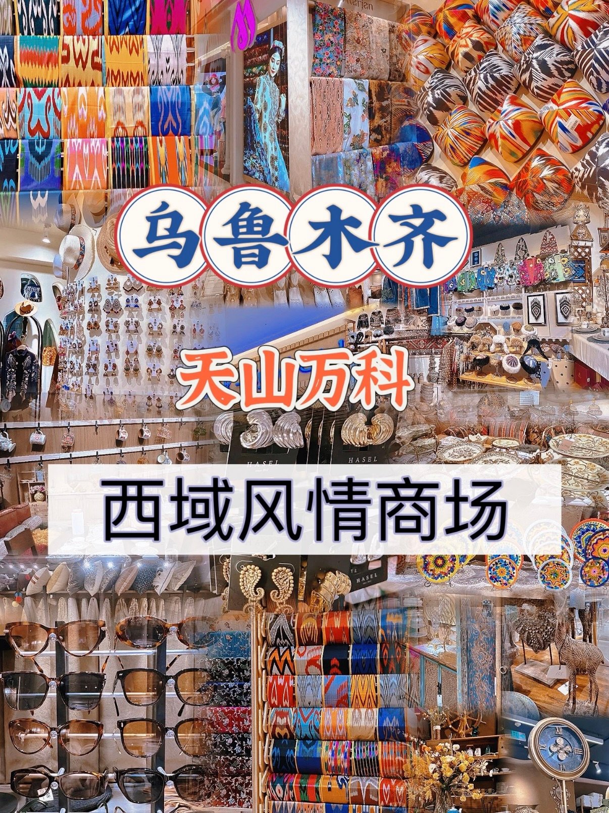 🏜️乌鲁木齐天山万科｜西域风情宝藏商场打卡
