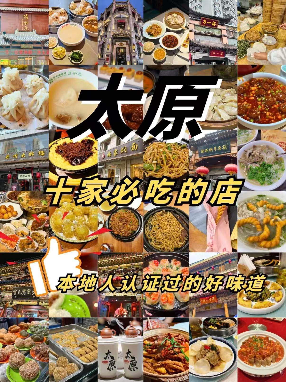 🍜 太原本地人认证｜十家必吃宝藏店