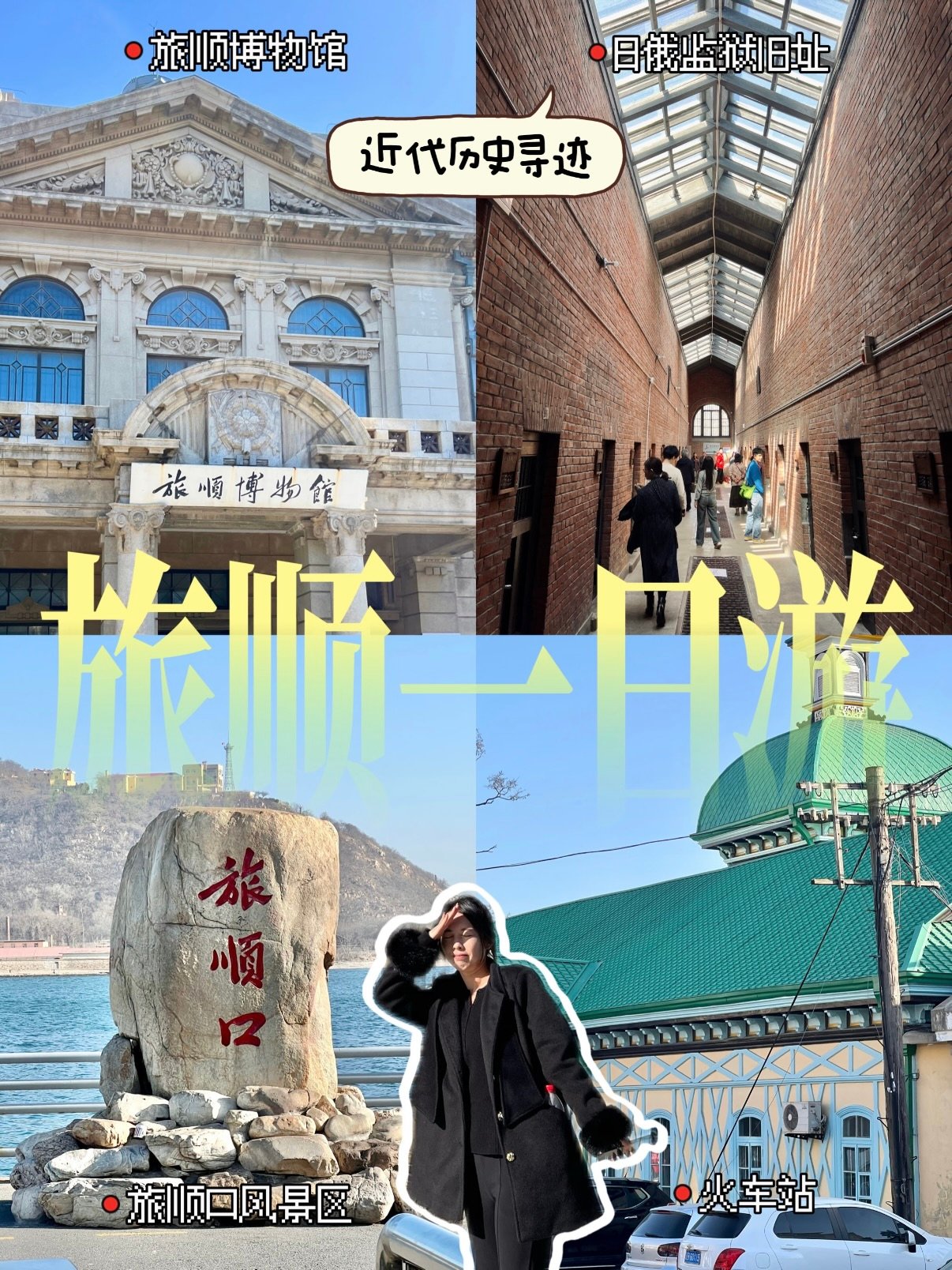 旅顺一日历史寻访完整攻略🏛️