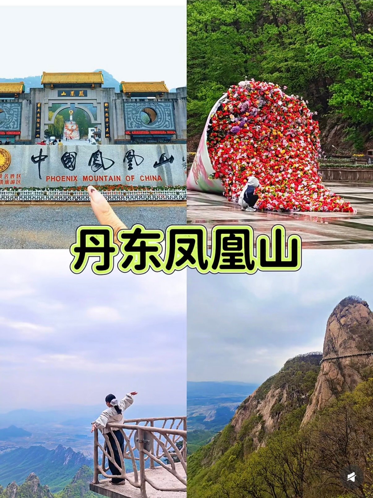 丹东凤凰山｜辽东名山徒步探险全攻略⛰️