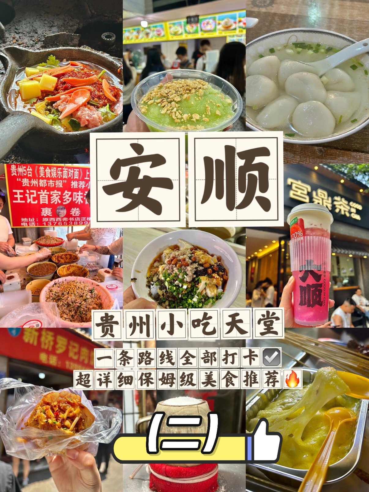 安顺美食保姆级攻略｜贵州小吃天堂打卡下篇🔥