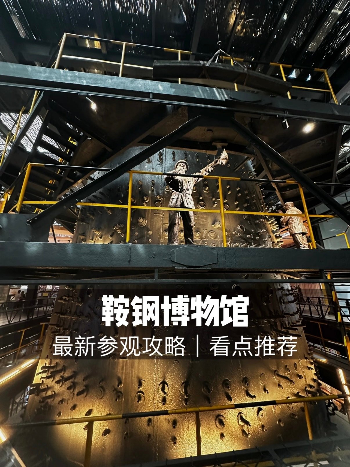 鞍钢博物馆参观全攻略｜老厂房改造工业风宝藏展馆🏭