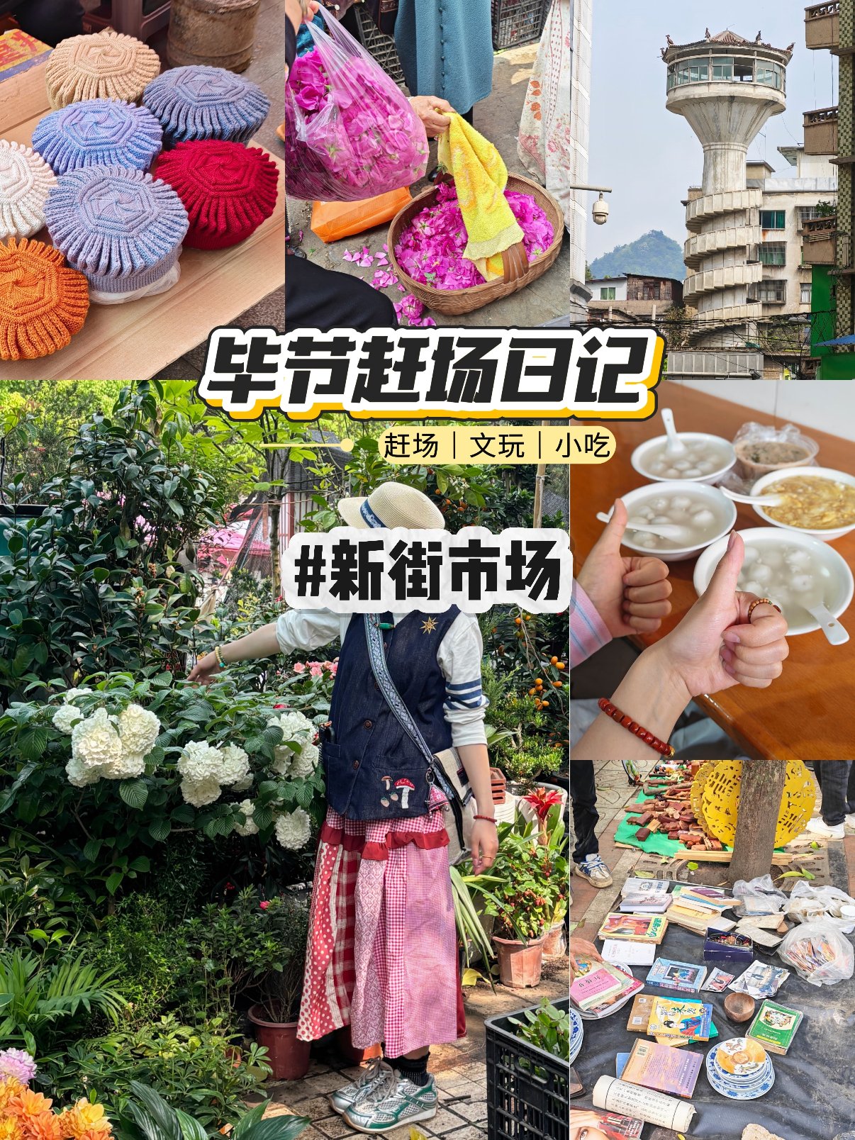 🛒 毕节赶场日记｜新街市场的烟火气