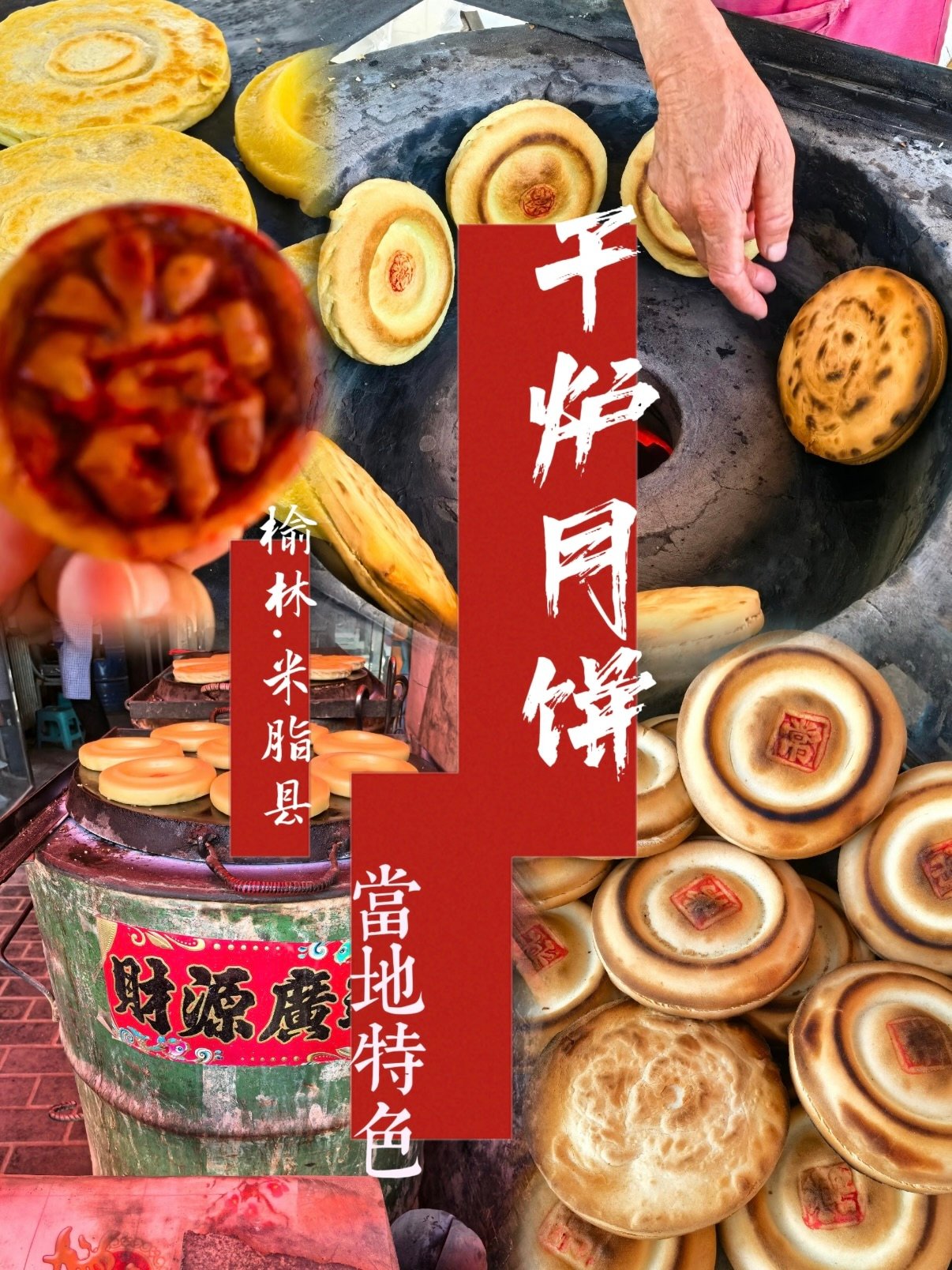 米脂干炉月饼完整介绍🥮🔥
