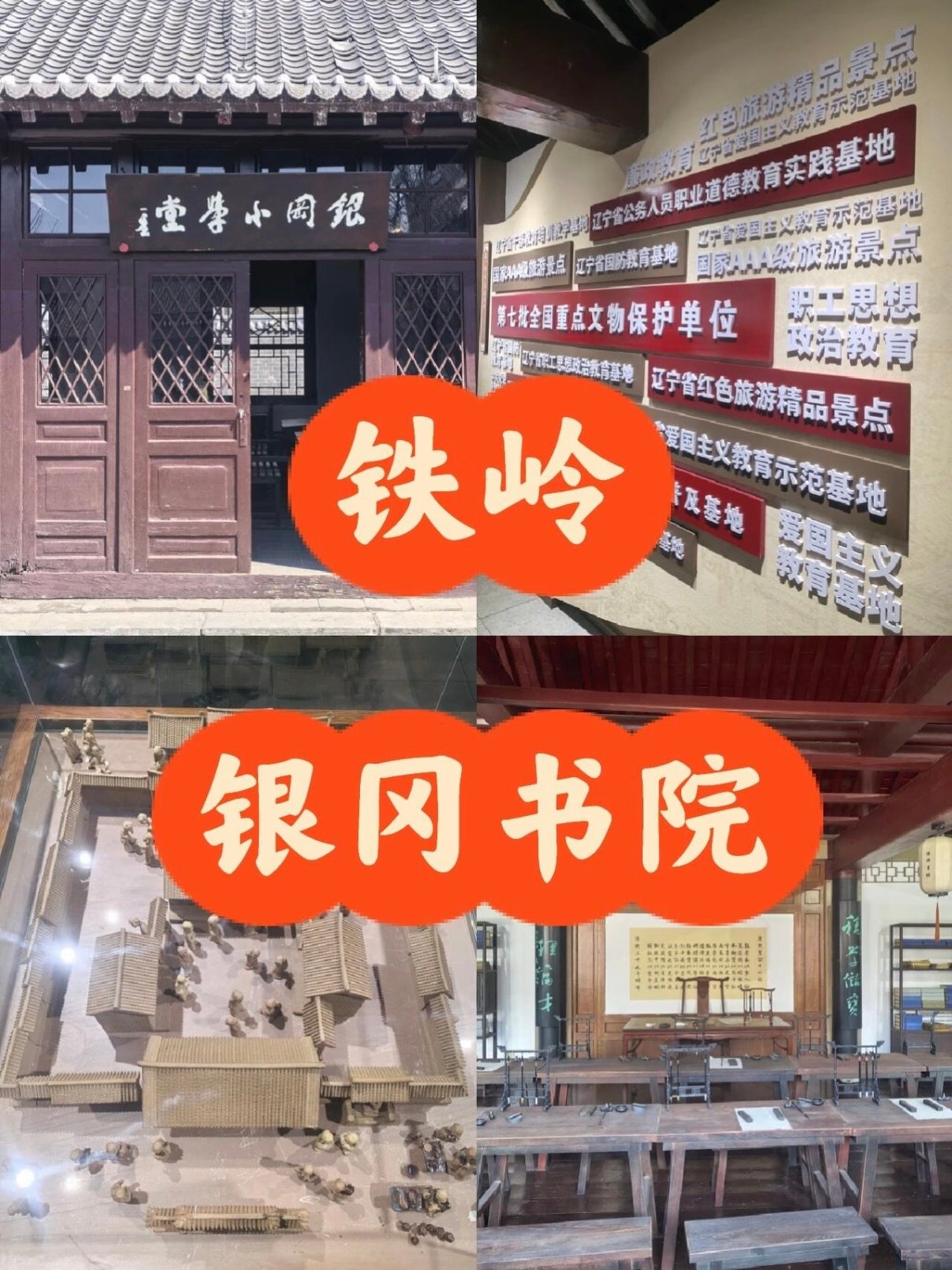 铁岭银冈书院完整游览攻略📜