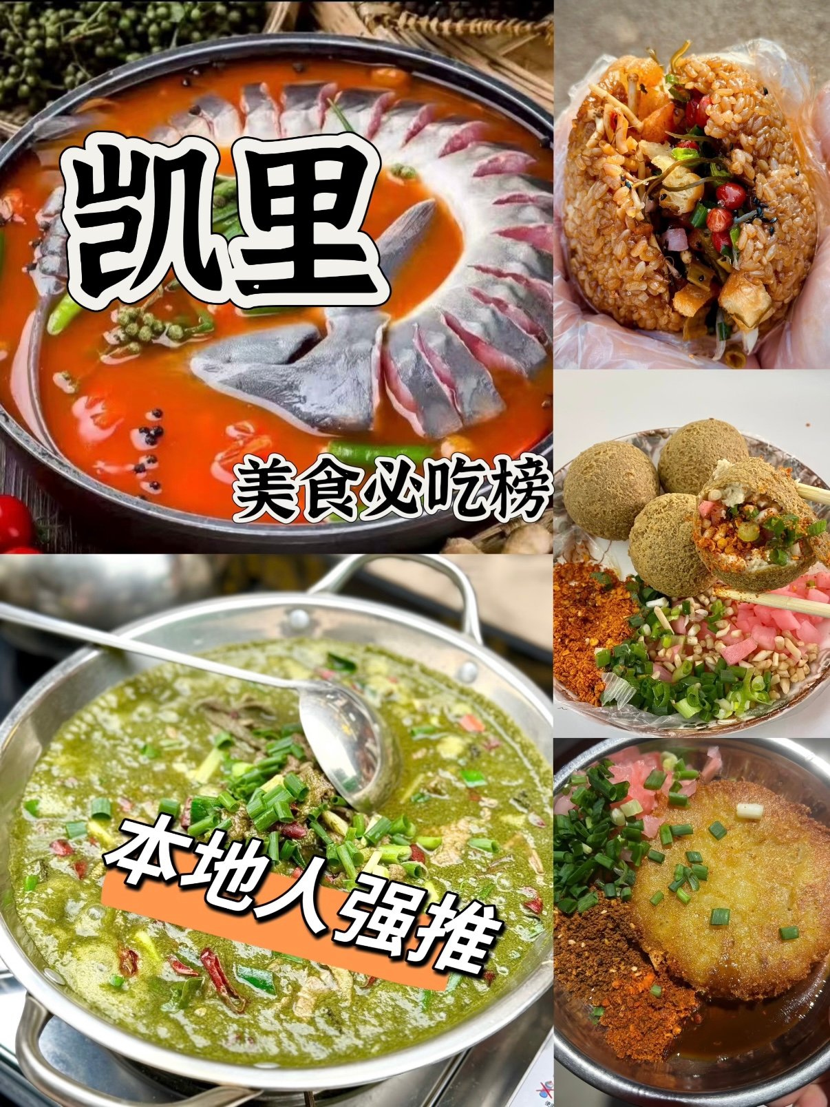凯里本地人私藏美食清单｜六类地道黔味全攻略