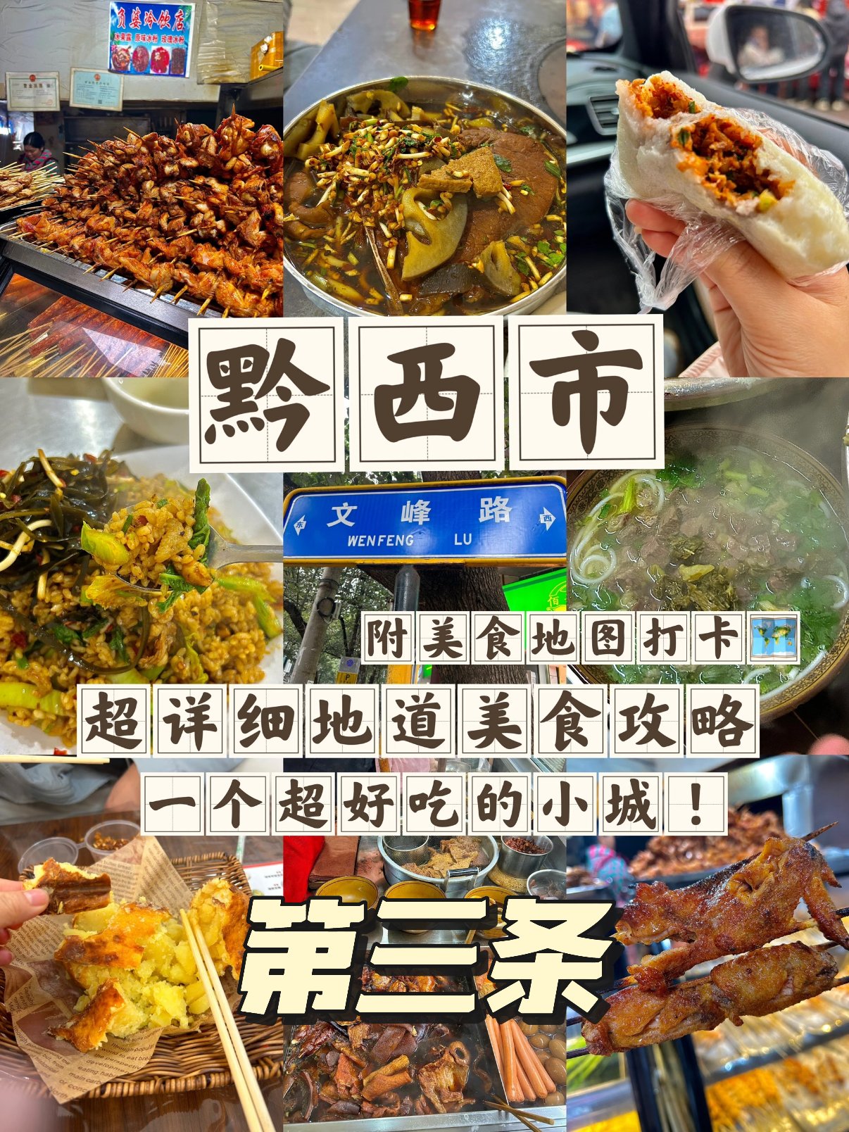 🍢 黔西市美食攻略｜超地道小吃地图，本地人私藏的美味小城