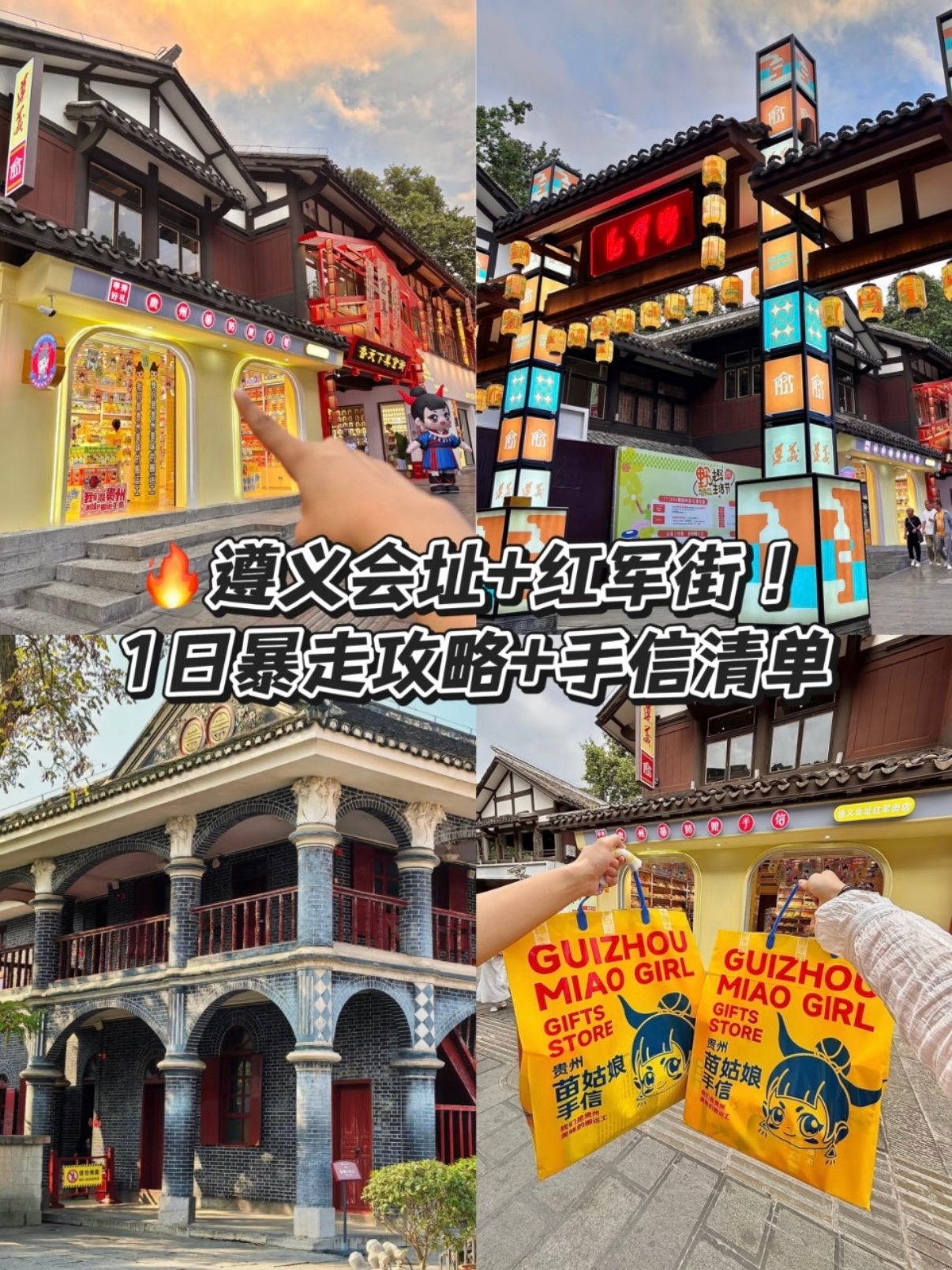 遵义会址 + 红军街 1 日暴走攻略✨逛红色地标 + 囤贵州伴手礼全搞定