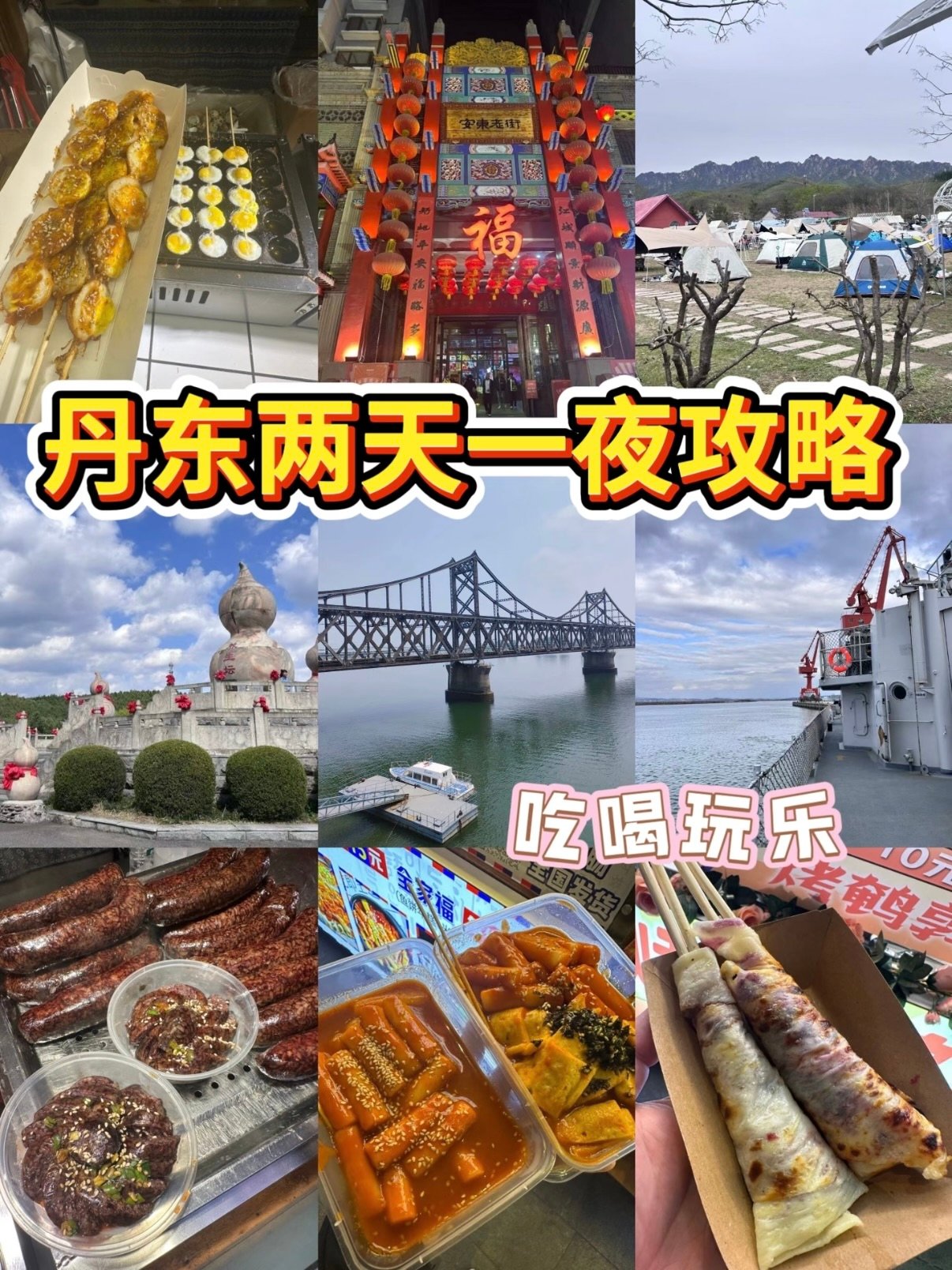 丹东两天一夜完整版吃喝玩乐攻略✨