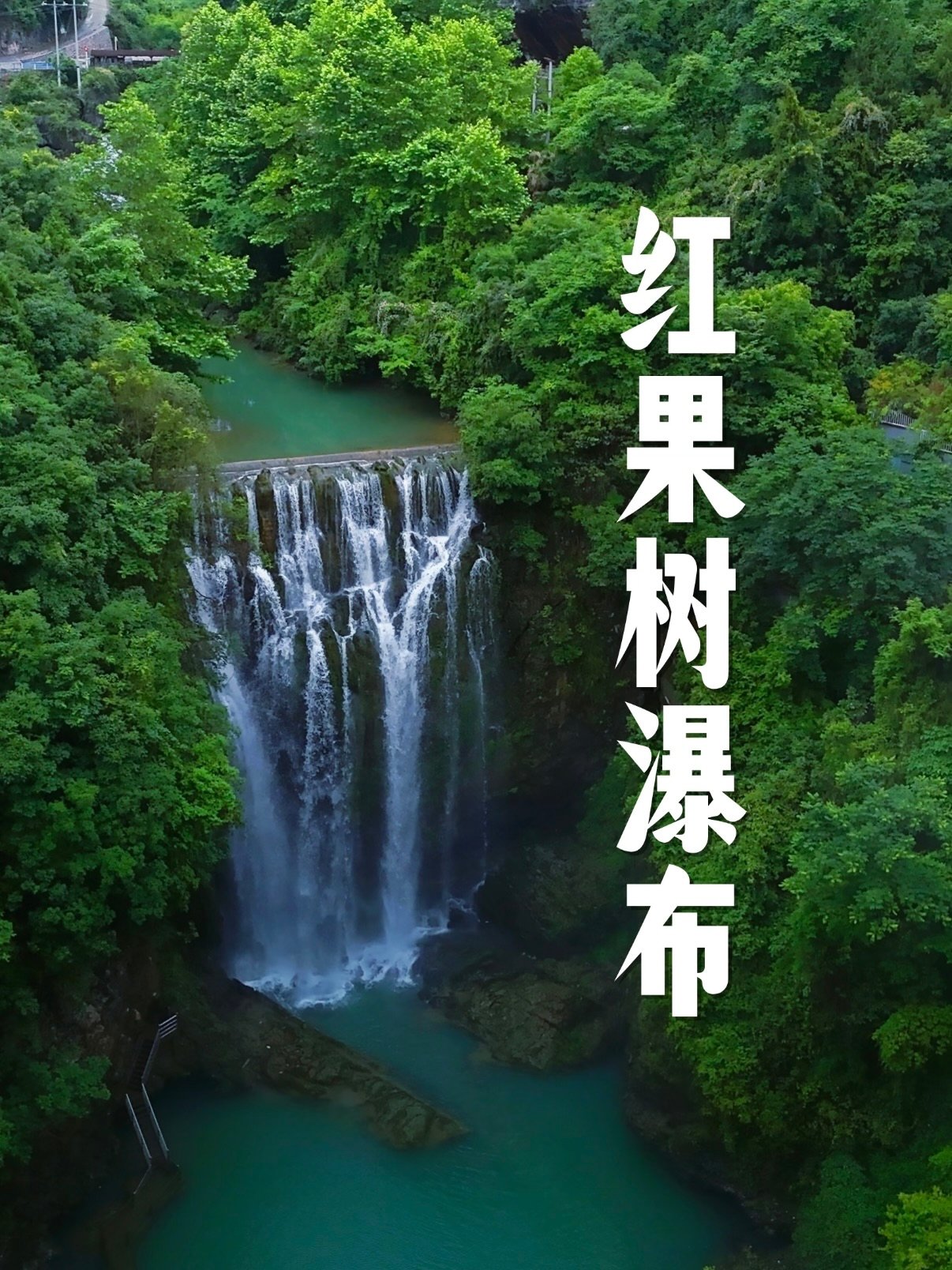 🌊 红果树瀑布｜藏在贵州的清凉秘境✨