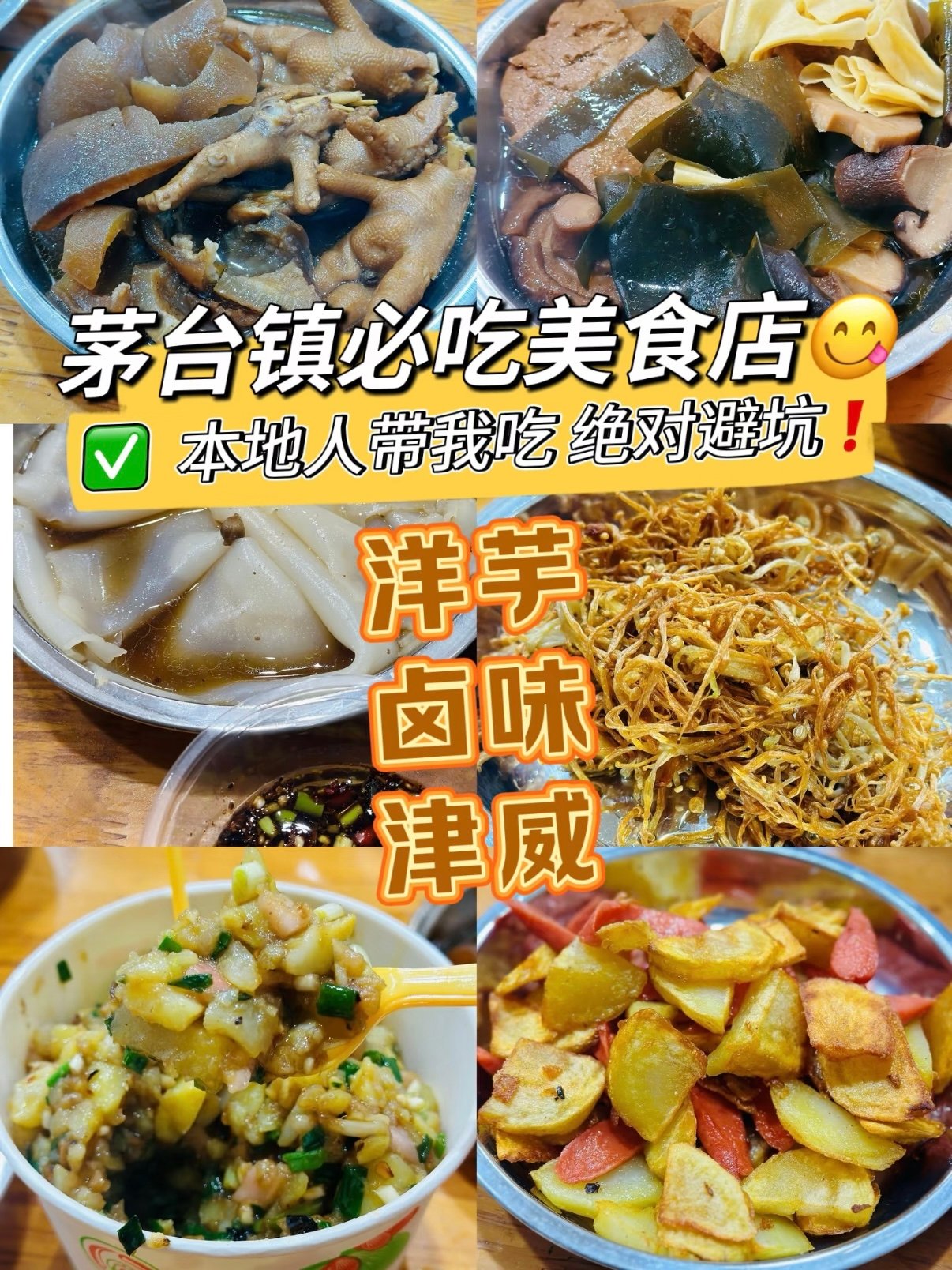 茅台镇本地人私藏｜王家洋芋地道小吃🍱