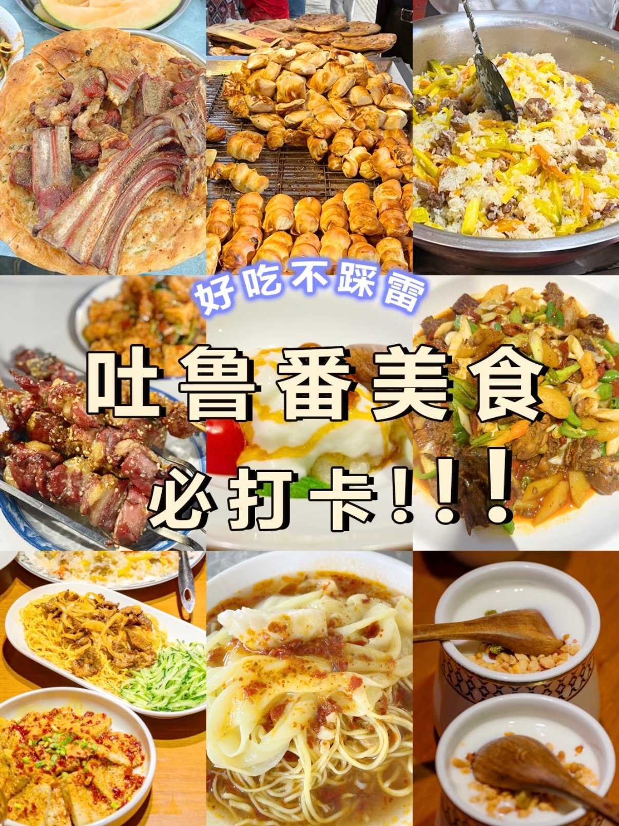 🍢 吐鲁番美食清单｜本地人私藏的宝藏馆子✨