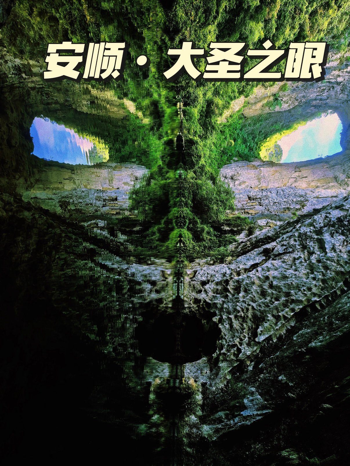 安顺大圣之眼｜喀斯特秘境探洞攻略🕳️