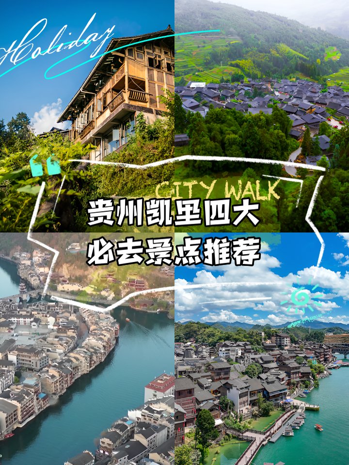 凯里周边 4 大景点游玩攻略🏮（古城 + 双苗寨 + 水乡古镇）