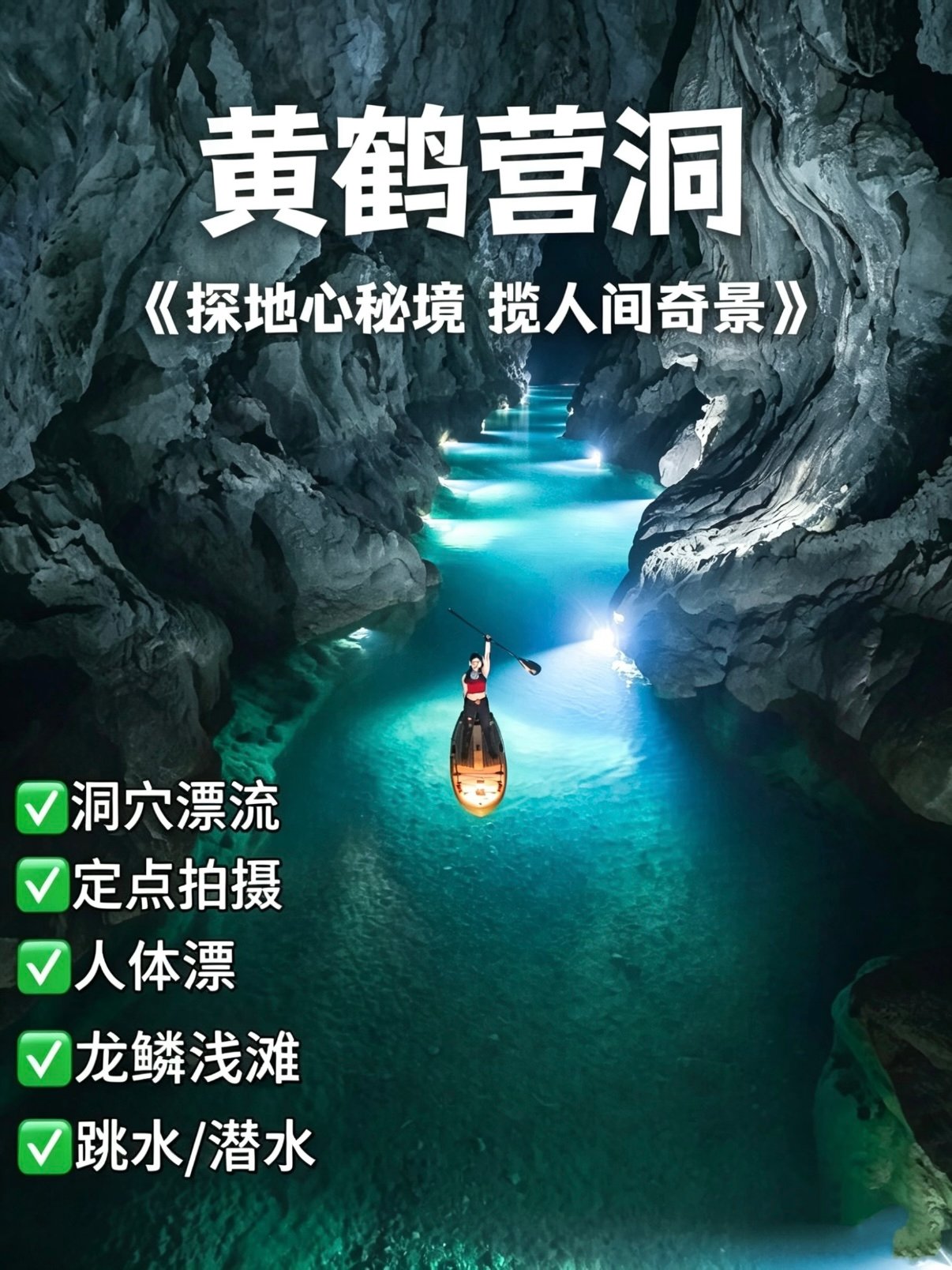贵州黄鹤营洞｜亲子友好型地下暗河桨板溶洞攻略💧