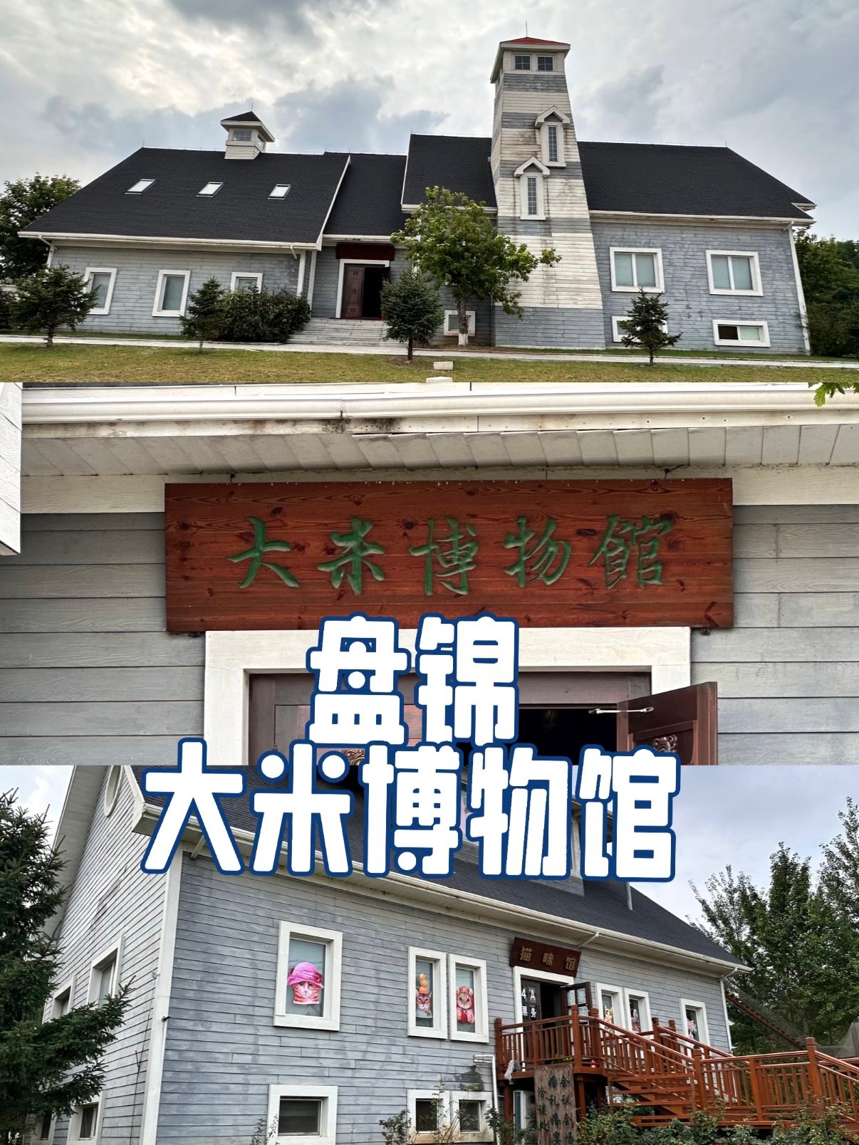 盘锦特产博物园｜大米博物馆文旅打卡攻略🌾