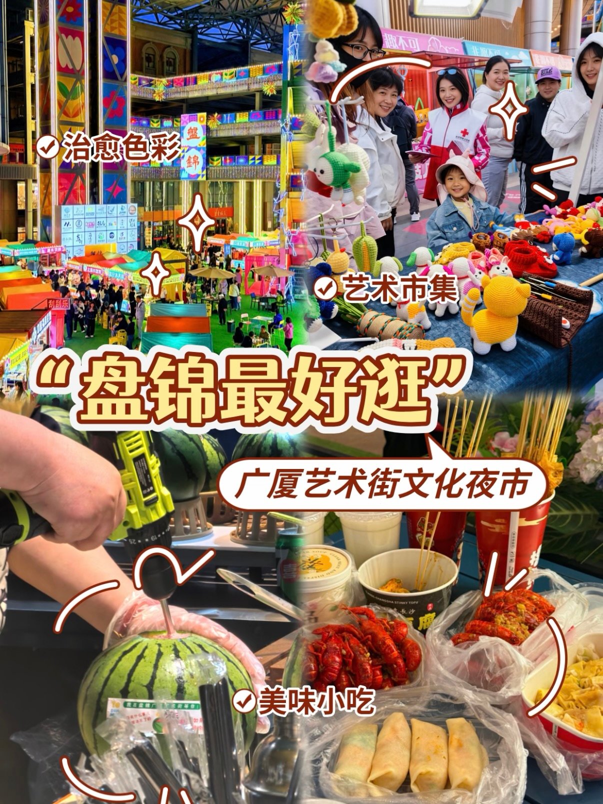 盘锦广厦艺术街夜市｜氛围感拉满的夜游好去处✨