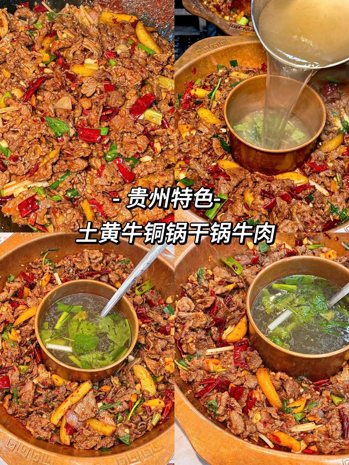 贵州特色｜铜锅干锅黄牛肉（一锅两吃）🥩