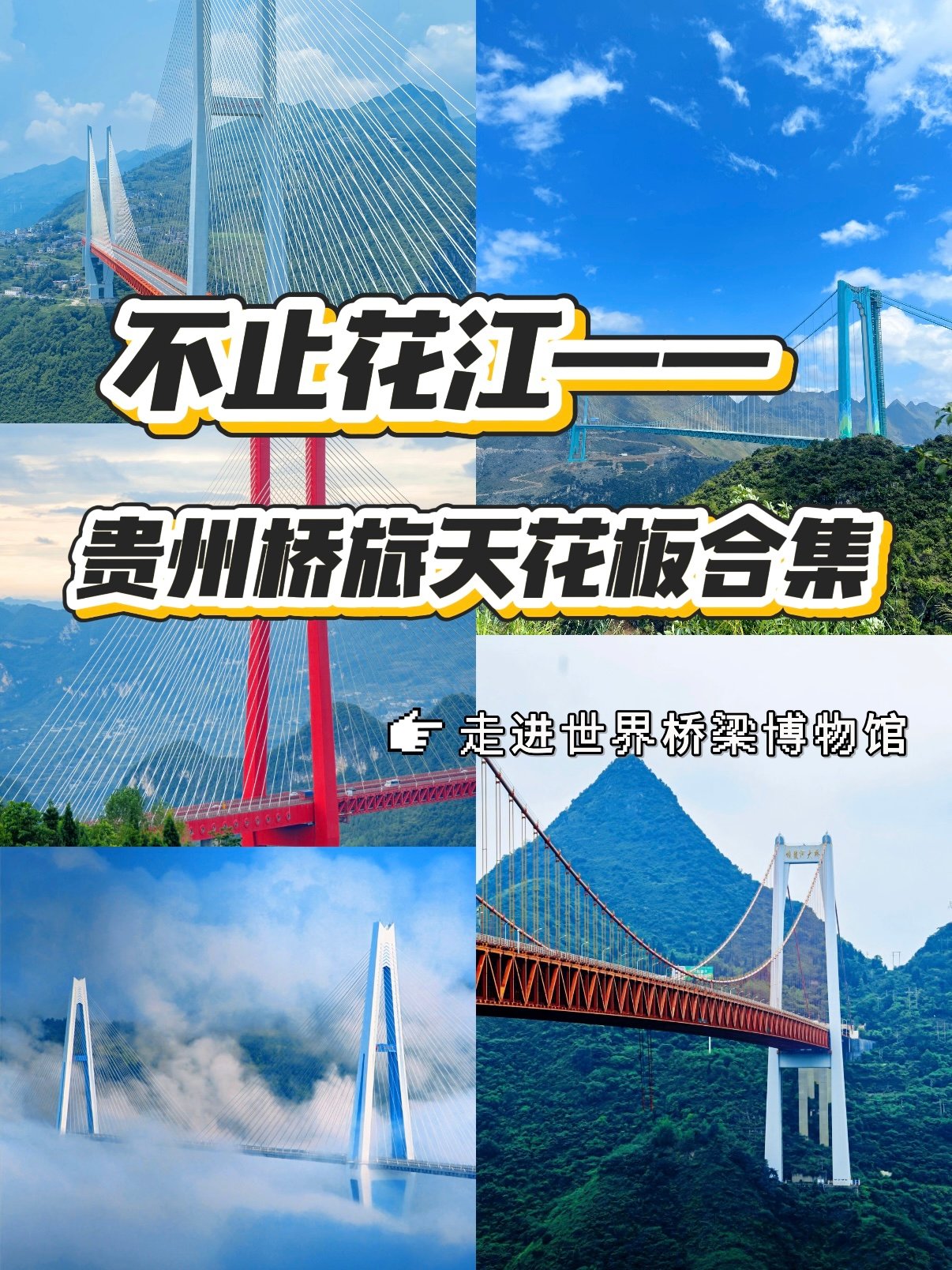 贵州世界级高桥 5 座合集｜世界桥梁博物馆自驾打卡攻略🌉