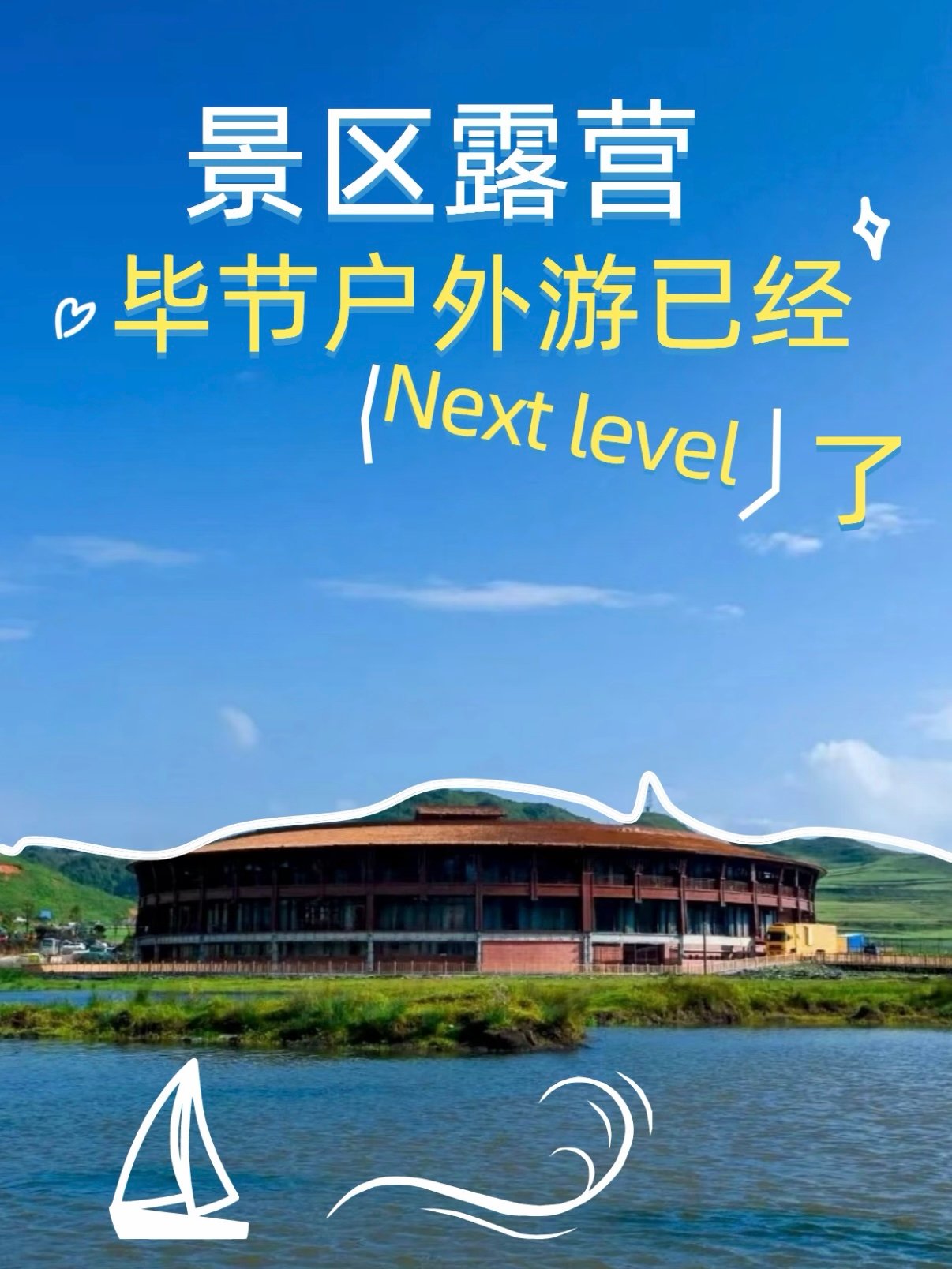 毕节景区露营｜户外游已经 Next level✨