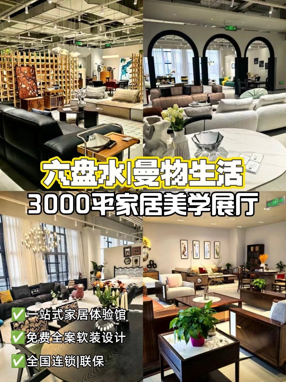 🛋️ 六盘水曼物生活｜3000㎡家居美学探店指南✨