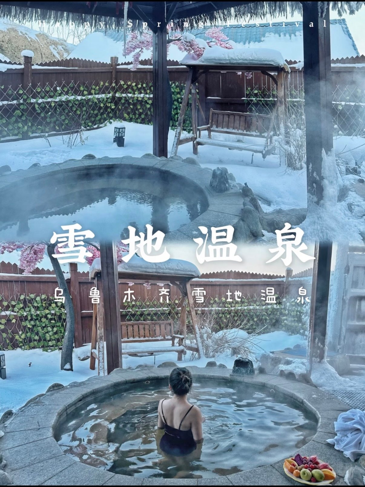 ♨️ 乌鲁木齐雪地温泉｜冬日治愈系体验