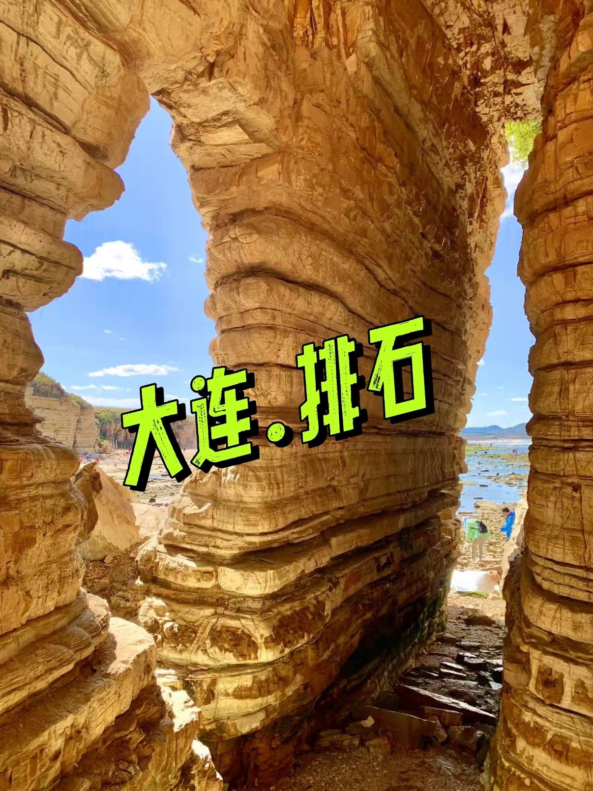 大连排石景区游玩攻略🌊