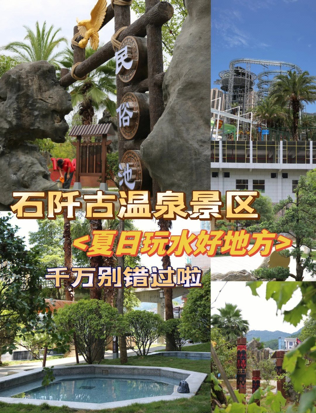 石阡古温泉游玩攻略♨️｜贵州原生态天然温泉度假区