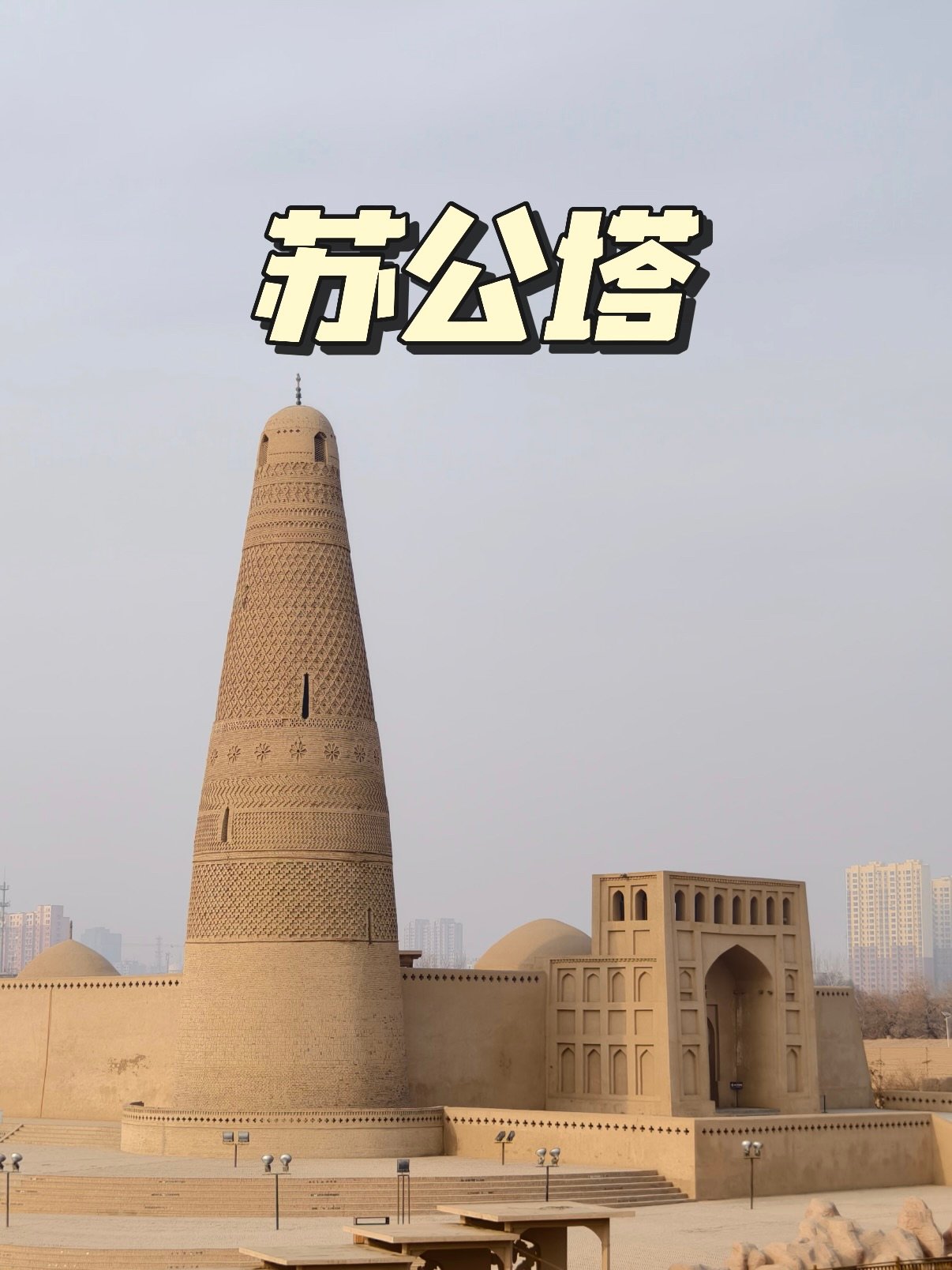 🕌 苏公塔｜新疆现存最大的古塔建筑✨