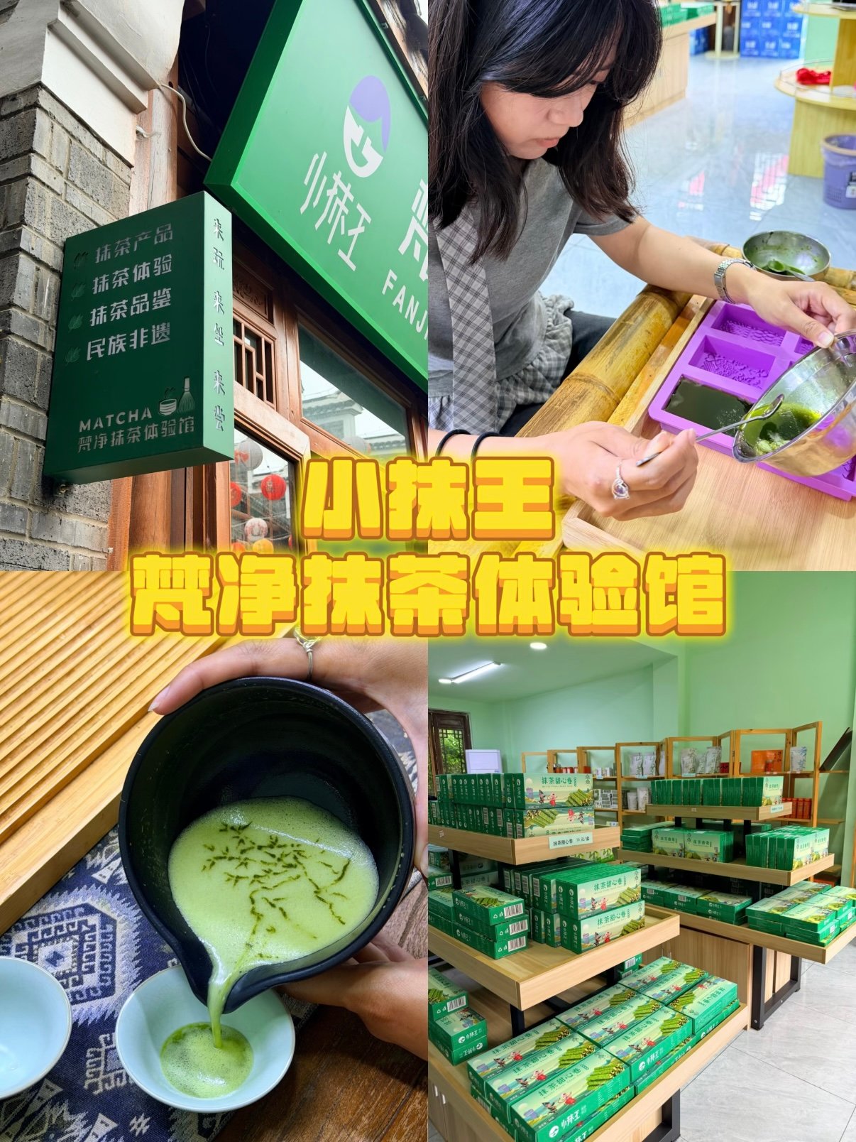 小抹王・梵净抹茶体验馆｜铜仁抹茶非遗体验攻略🍵