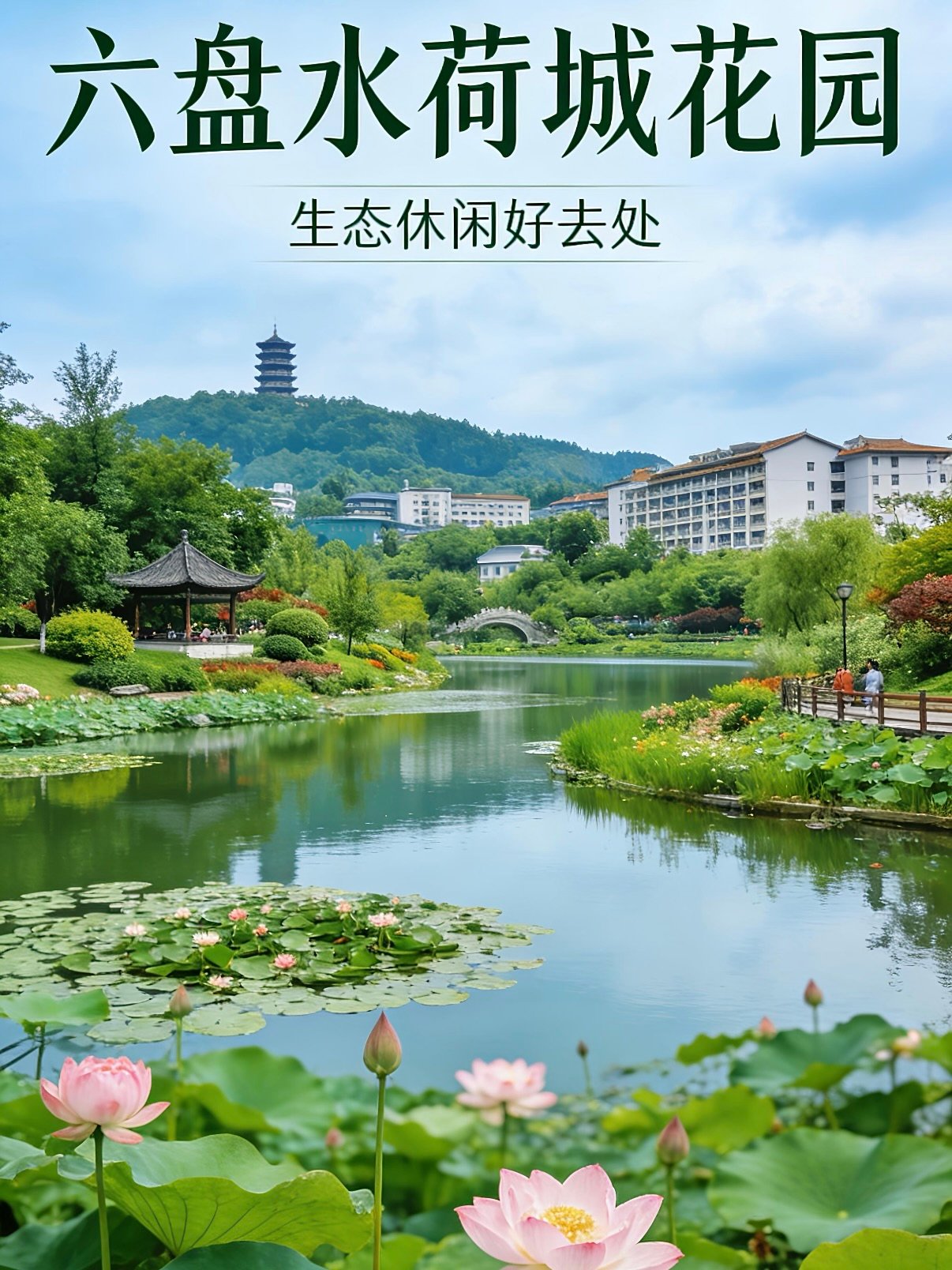 🌿 六盘水荷城花园｜藏在市中心的江南风秘境✨