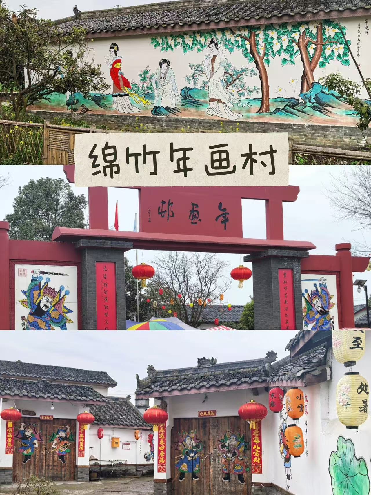 绵竹年画村