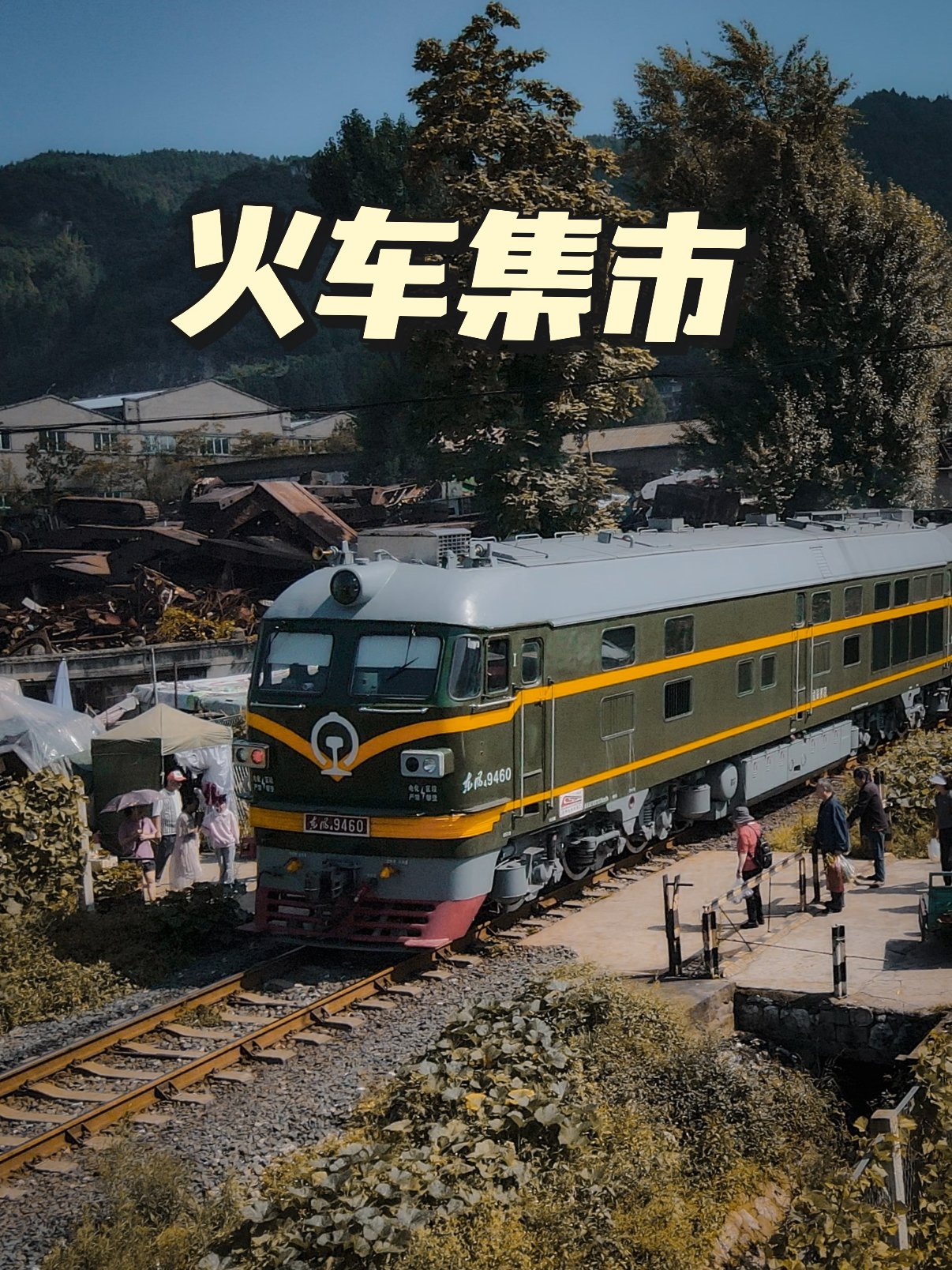 🚂 六盘水火车集市｜藏在铁轨旁的复古烟火气✨