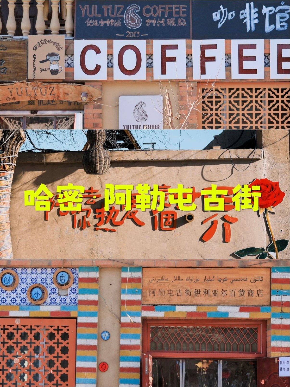 🌿 阿勒屯古街｜在哈密的时光里，喝一杯穿越百年的咖啡☕️