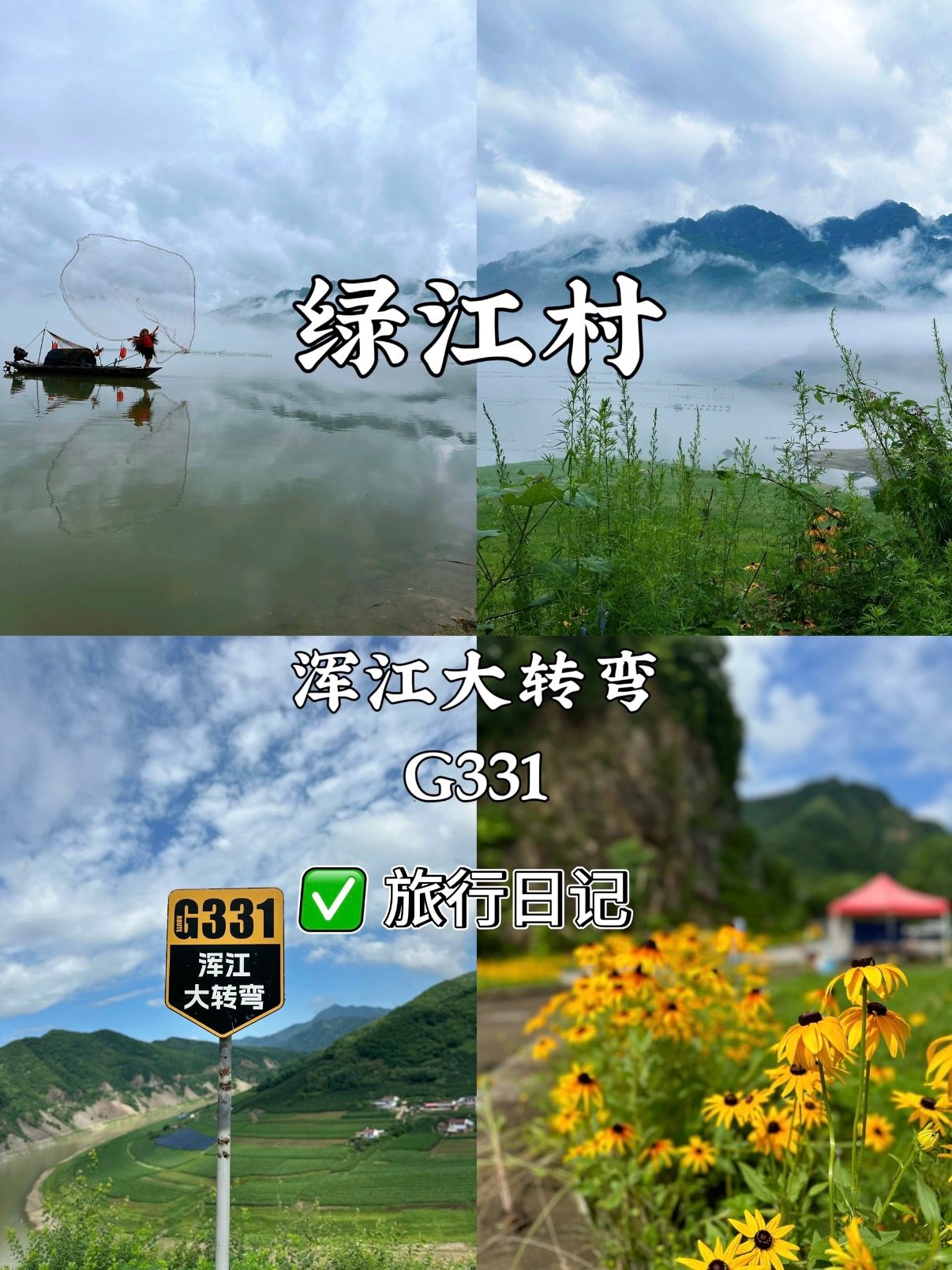 G331 绿江村｜浑江大转弯仙境自驾攻略🌫️