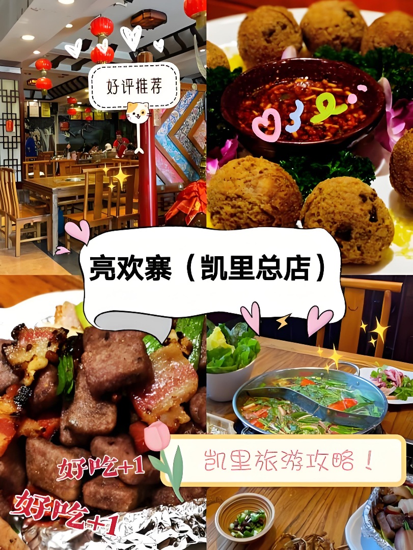 亮欢寨｜黔东南老牌苗家风味酒楼攻略🏮
