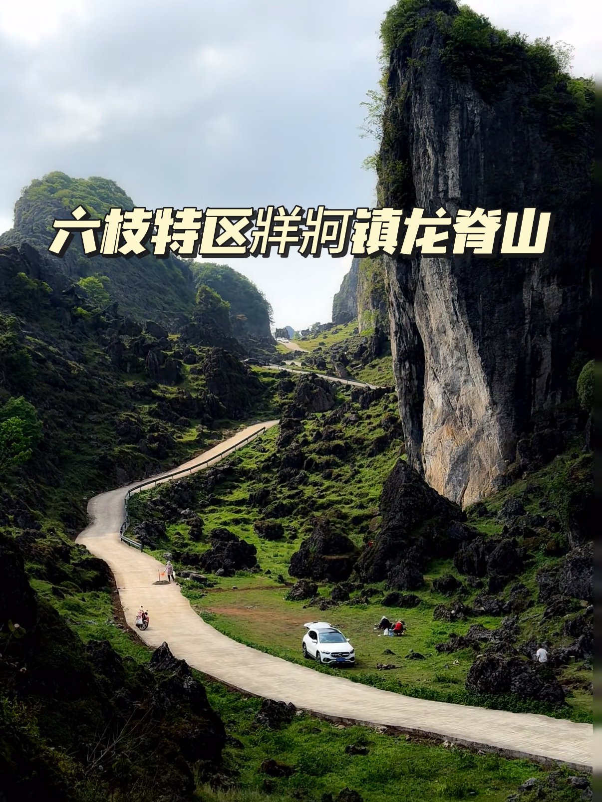 🏞️ 六枝特区牂牁镇龙脊山｜喀斯特地貌的荒野秘境✨
