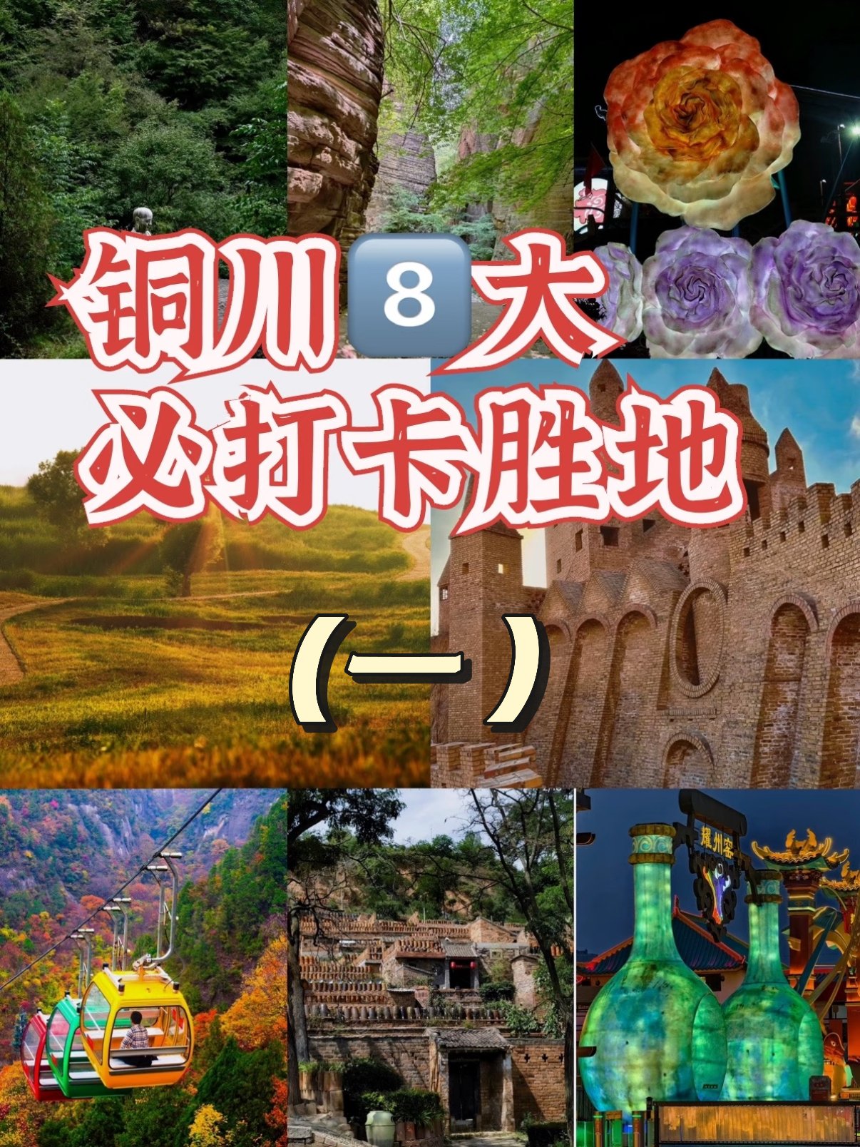 铜川景点完整游玩攻略🏰