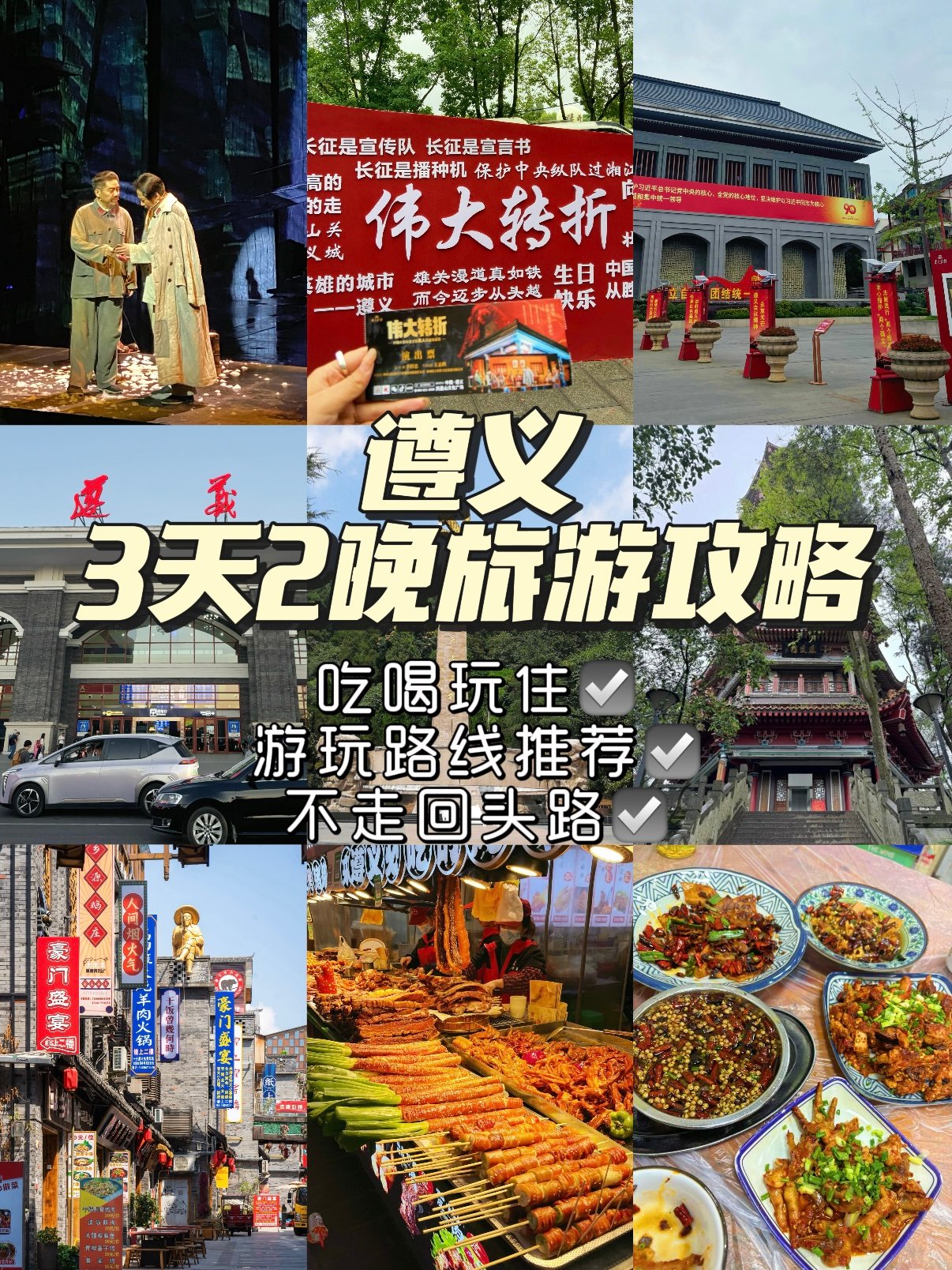 【遵义·3天2晚全攻略】红色灵魂+山水诗意+烟火美食一站get🔥