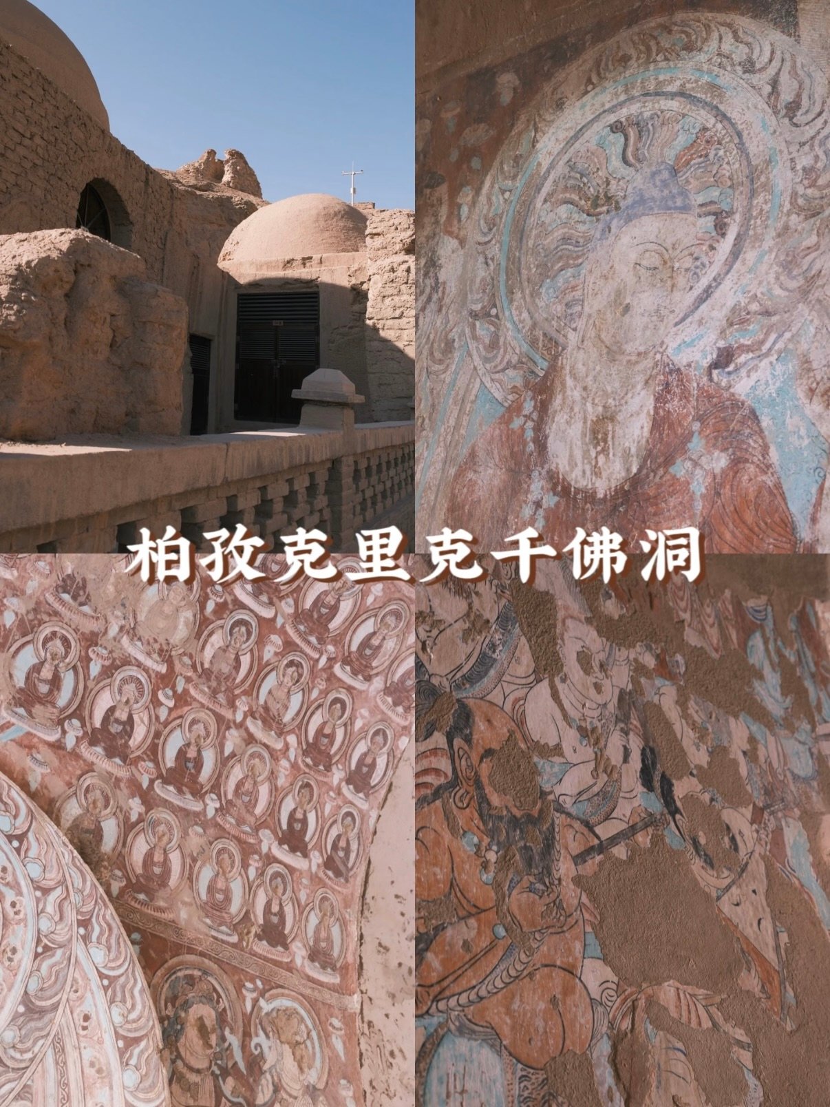 🎨 柏孜克里克千佛洞｜火焰山下的佛教艺术宝库✨